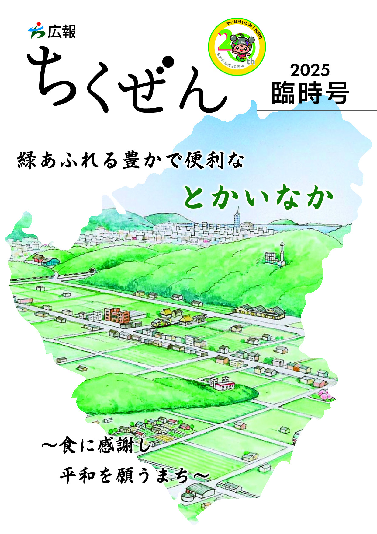 令和７年臨時号