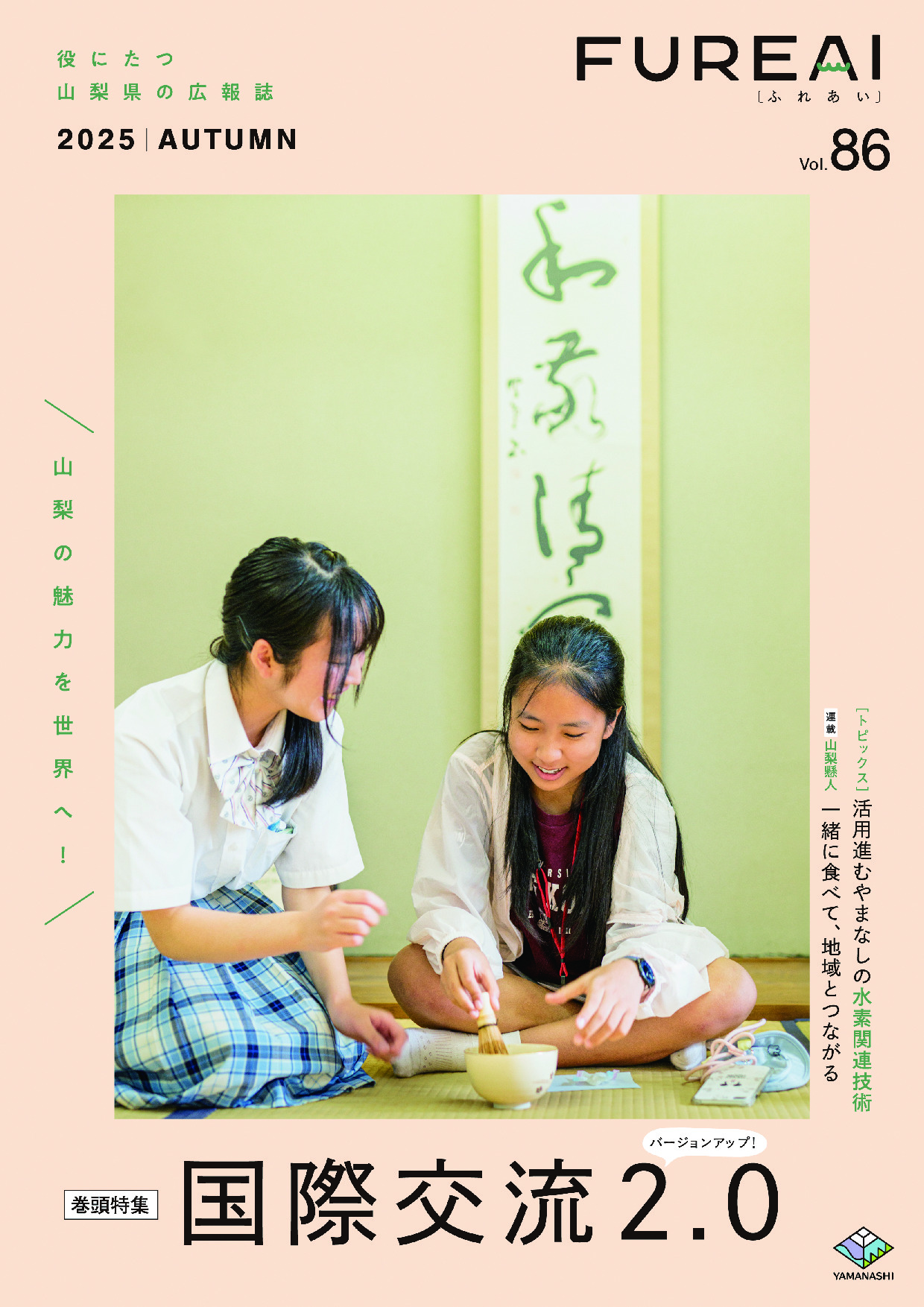 vol.86（令和7年10月1日発行）