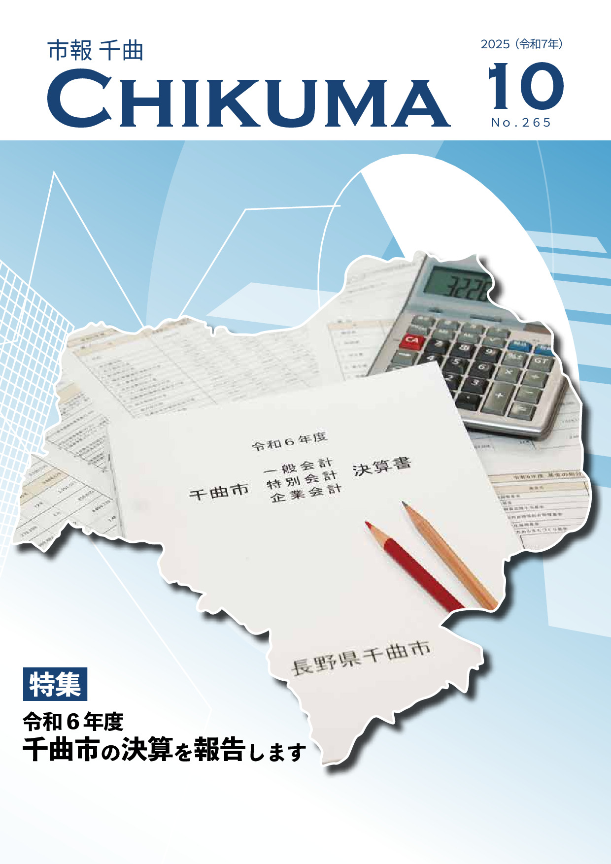 令和7年10月号
