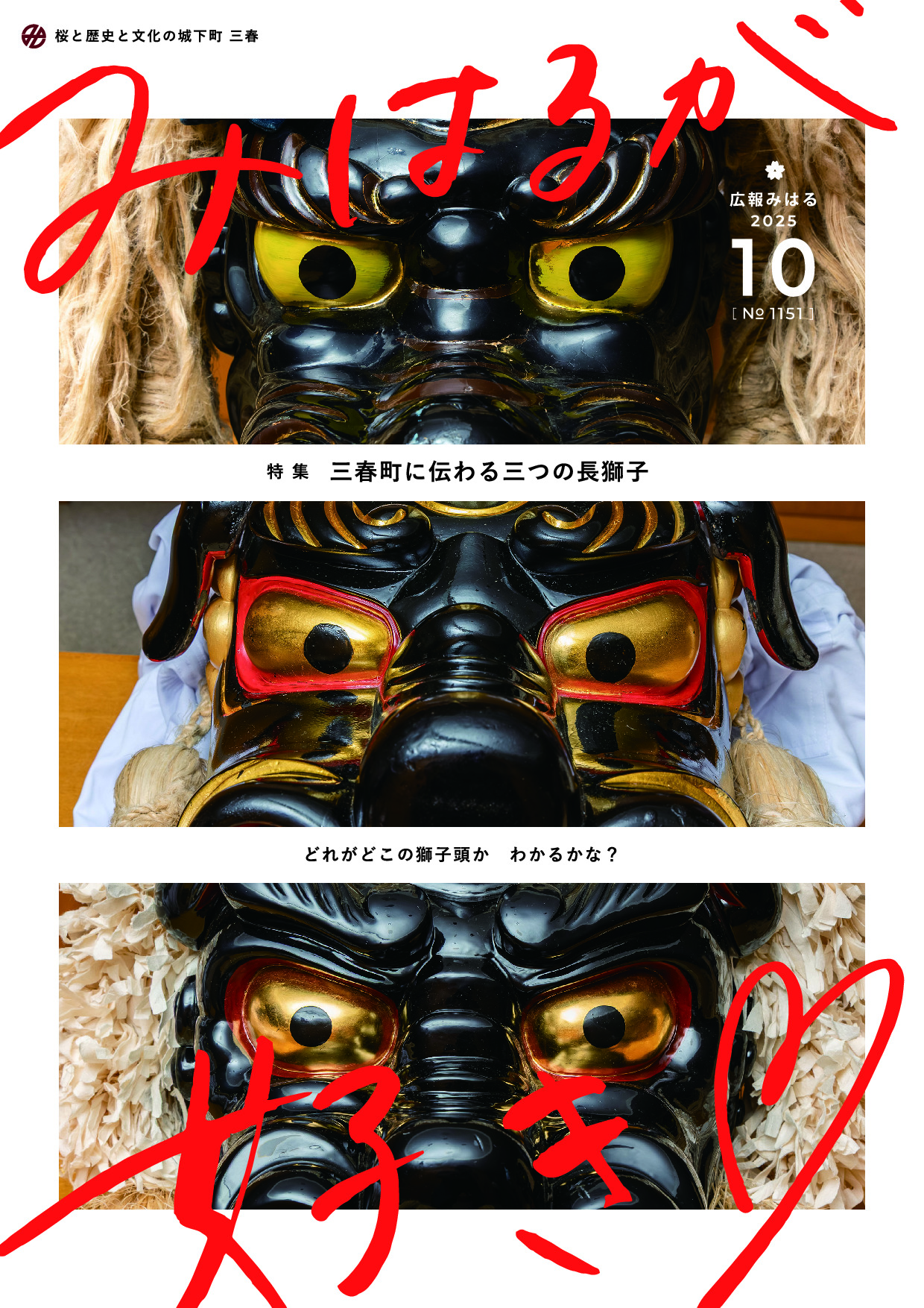 みはるが好き令和7年10月号
