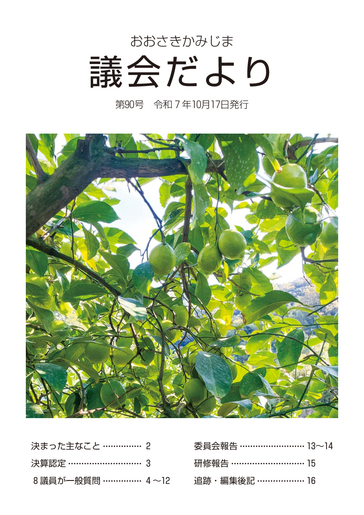 第９０号（令和７年９月定例会）
