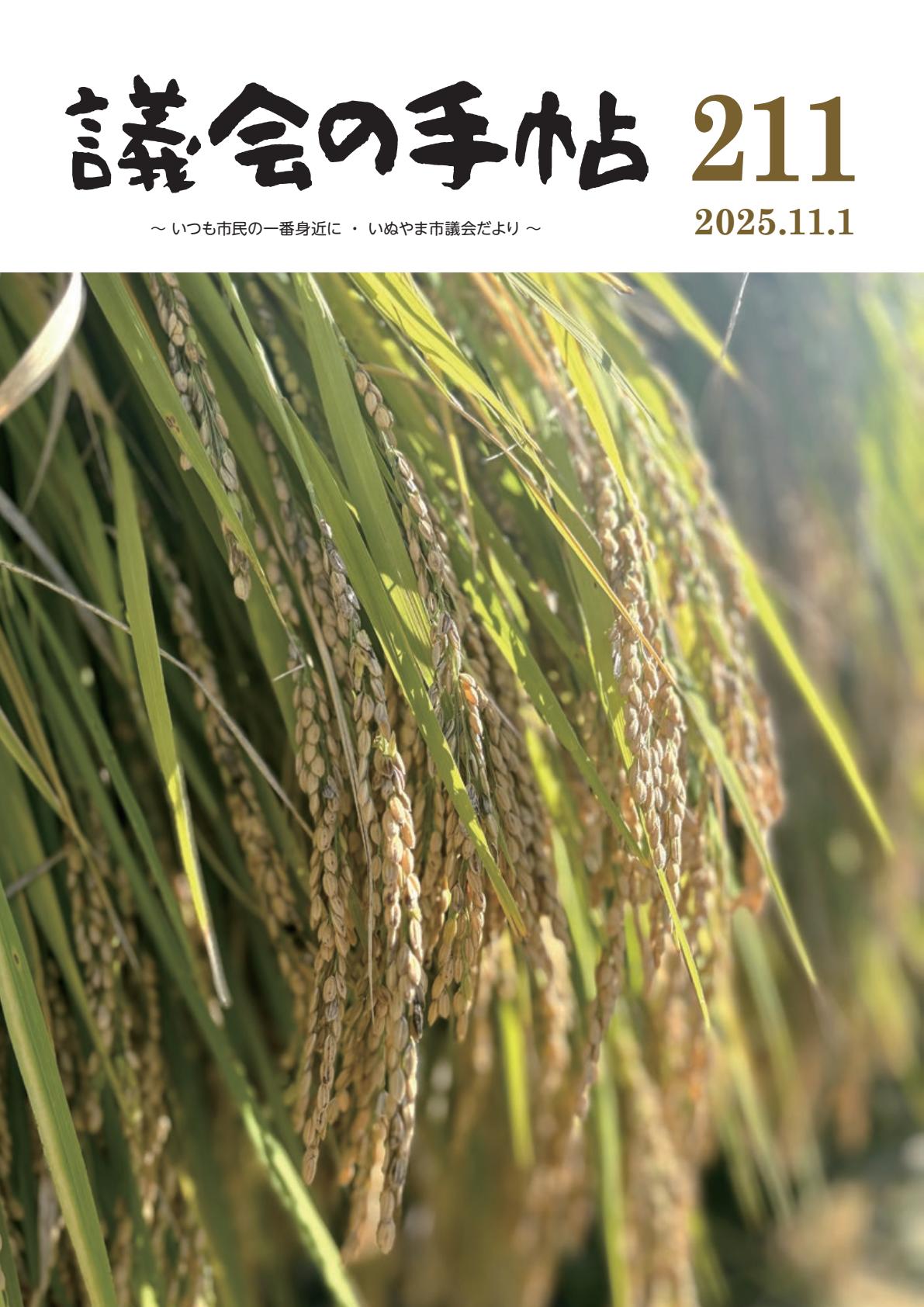 No.211（令和7年11月1日）