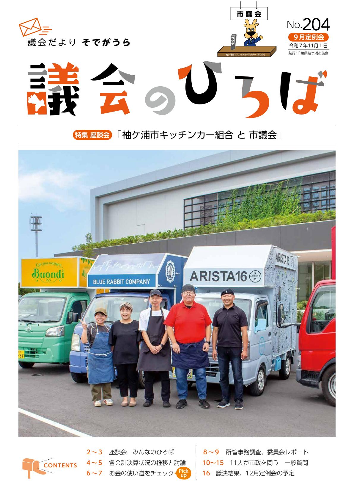 議会だよりそでがうら　令和7年11月1日号　204号