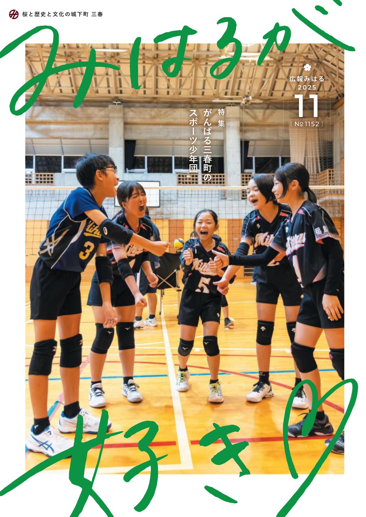 みはるが好き令和7年11月号