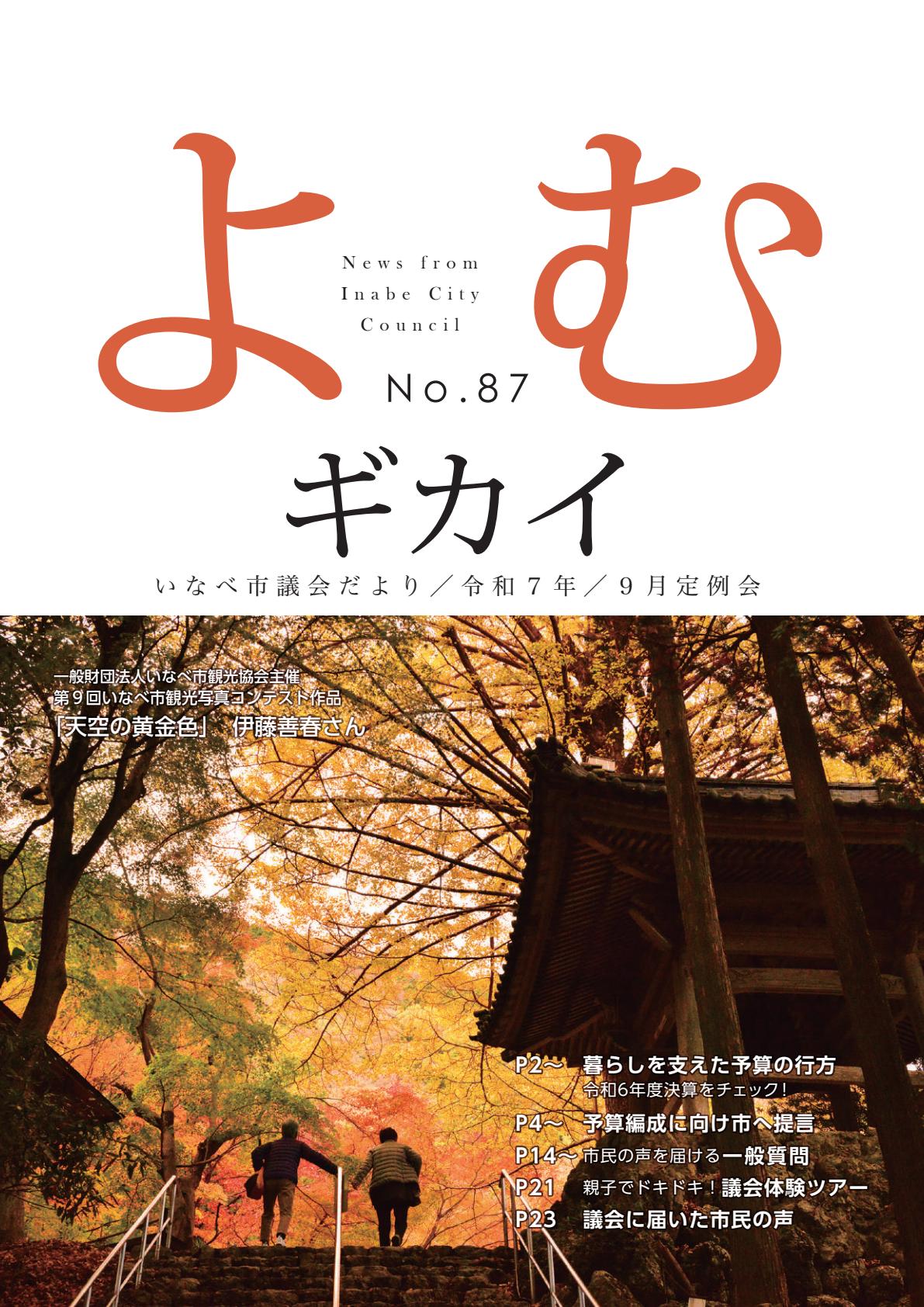 第８７号（令和７年第３回いなべ市議会定例会）