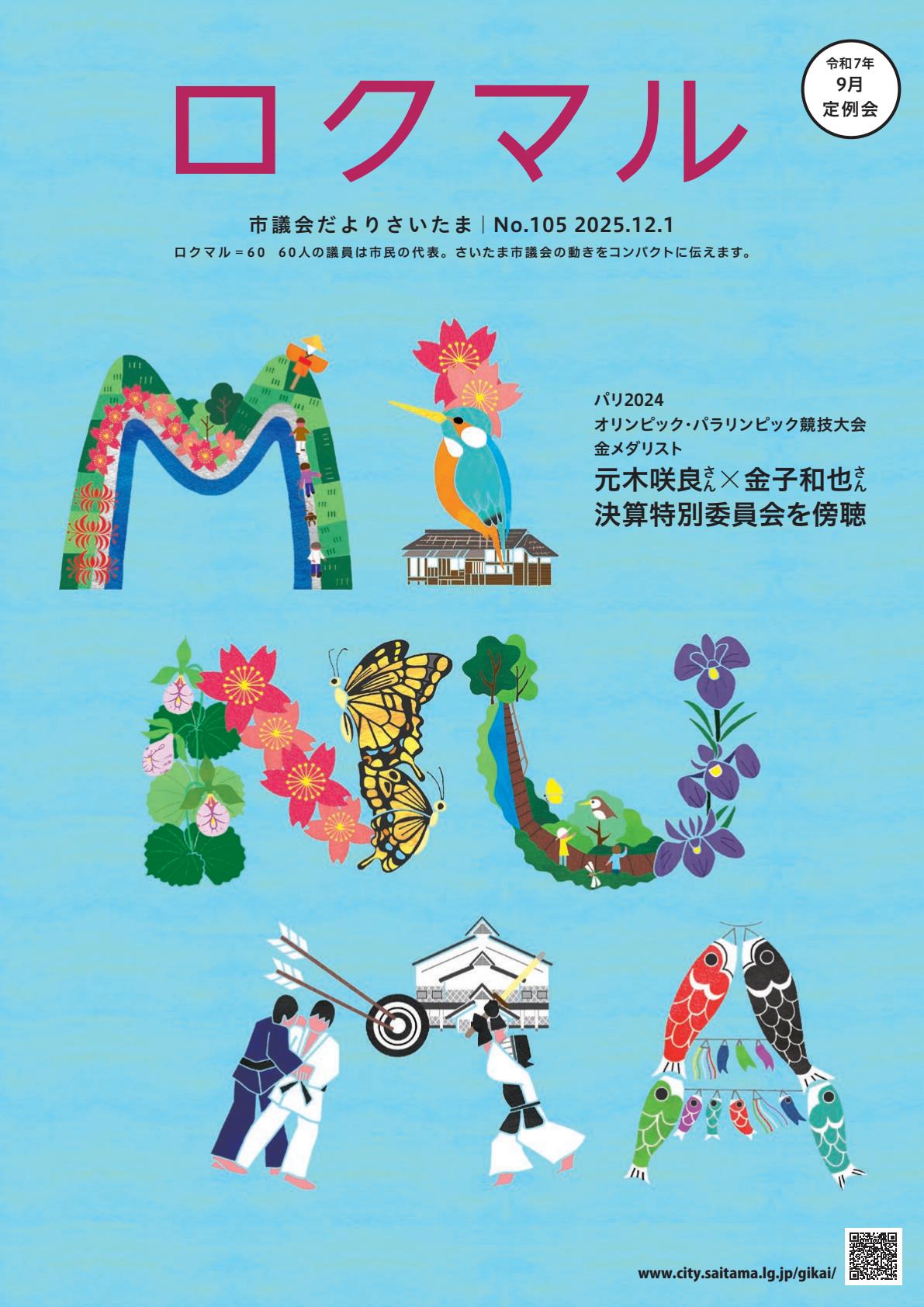 No.105(令和7年9月定例会号)