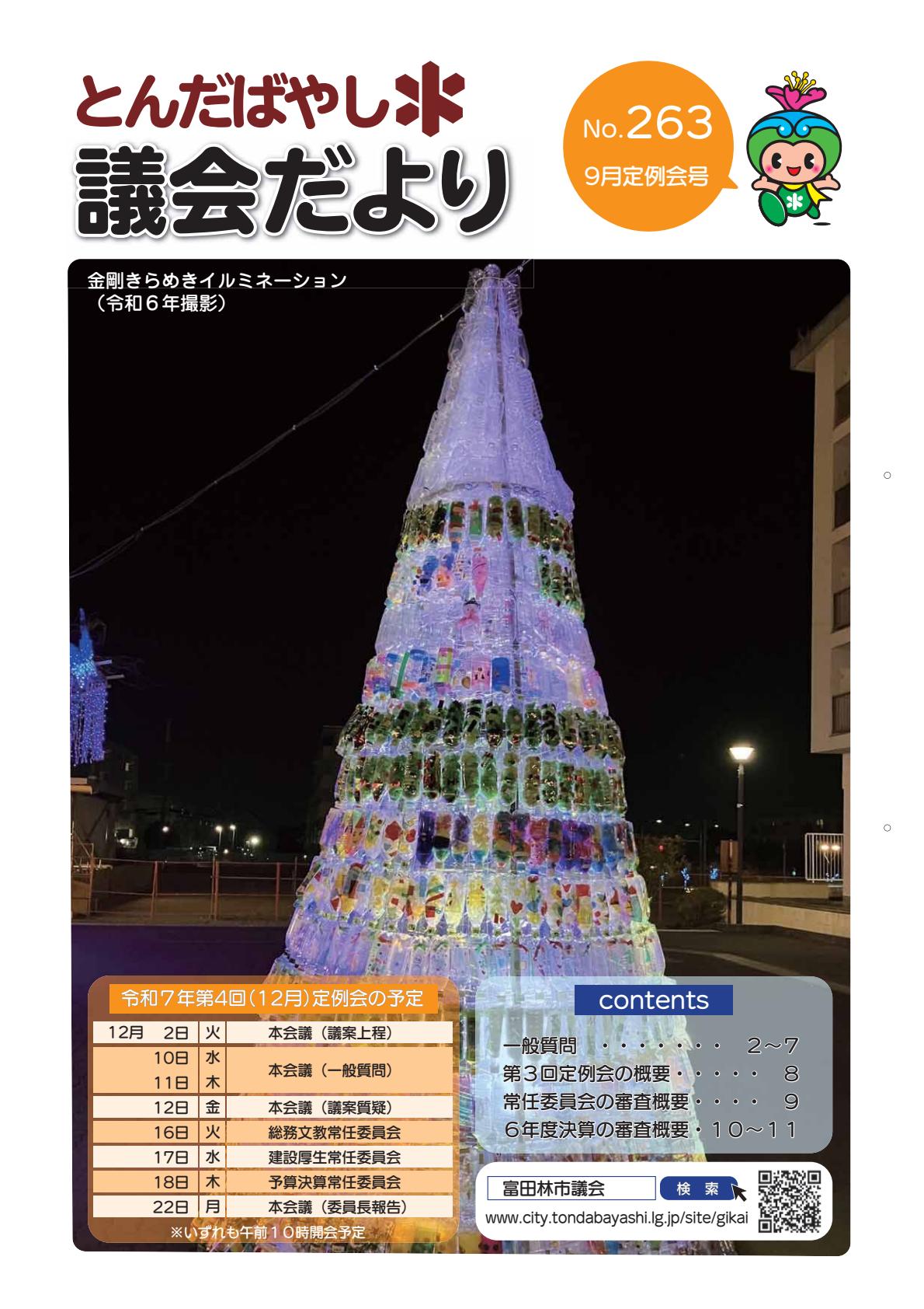 令和7年12月号（令和7年9月定例会号）