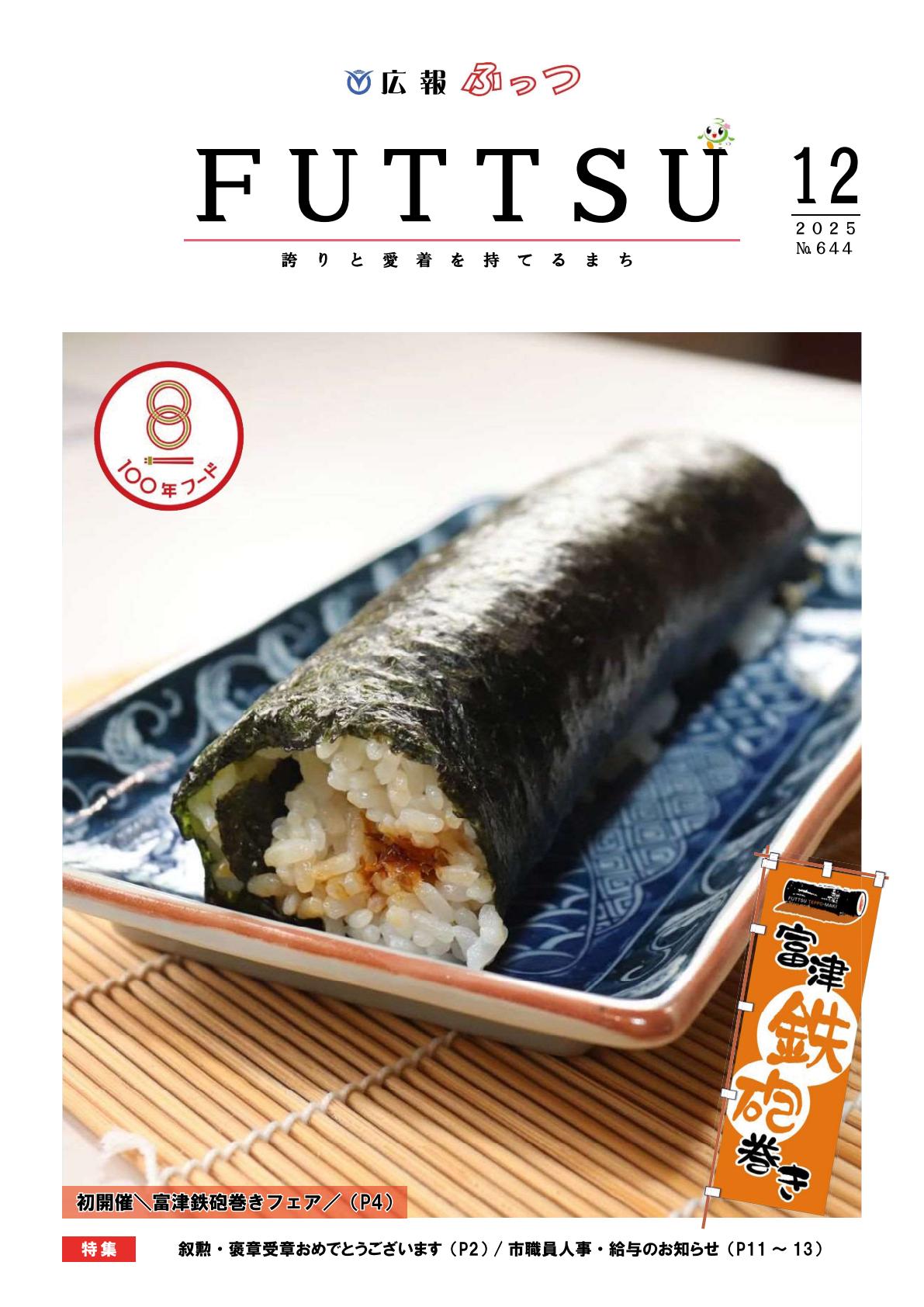 広報ふっつ12月号