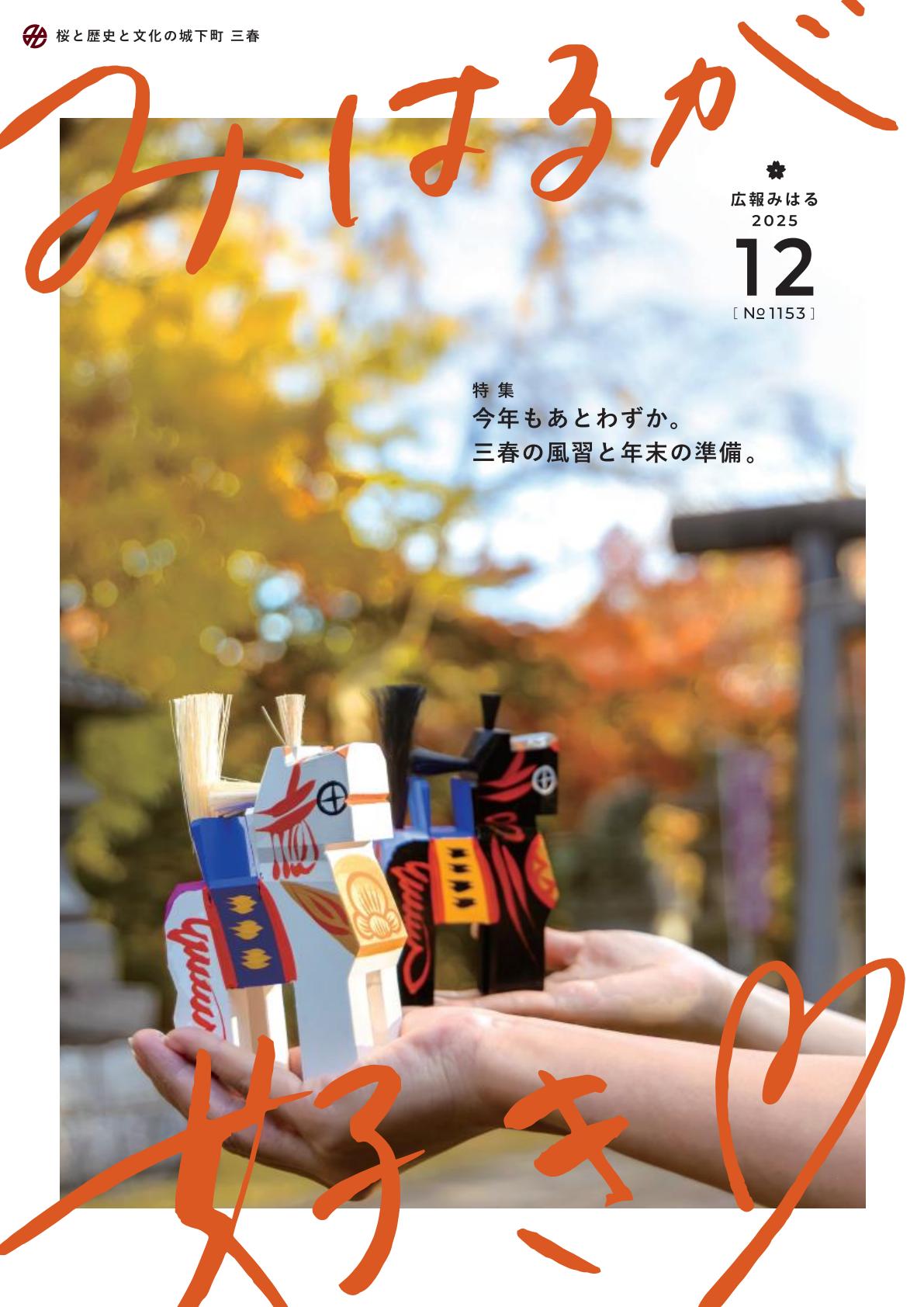 みはるが好き令和7年12月号