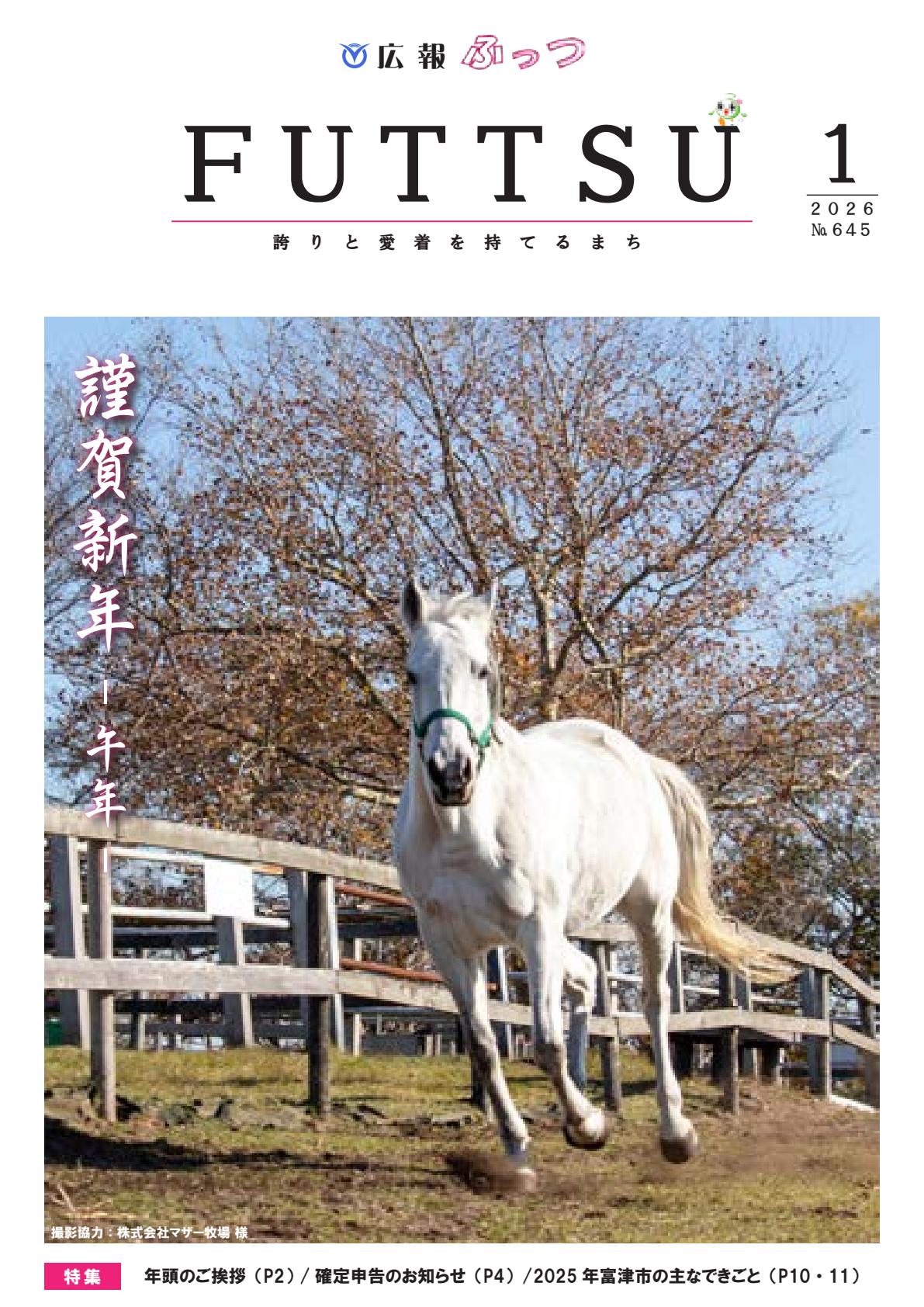 広報ふっつ1月号