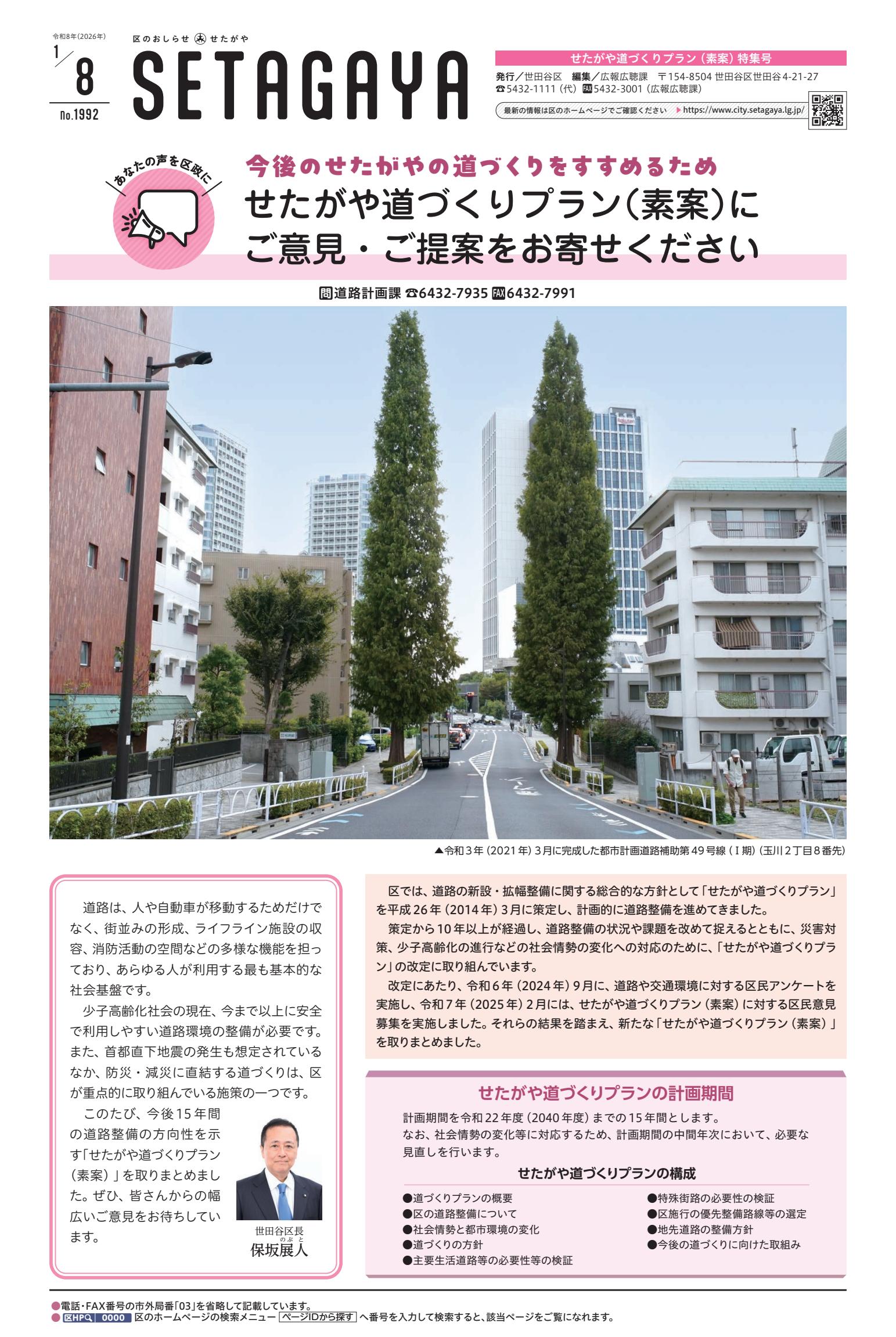 令和8年1月8日せたがや道づくりプラン（素案）特集号