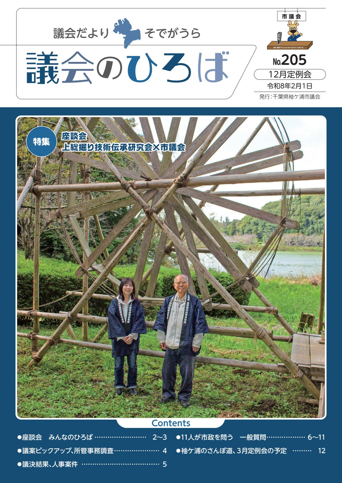 議会だよりそでがうら　令和8年2月1日号　205号