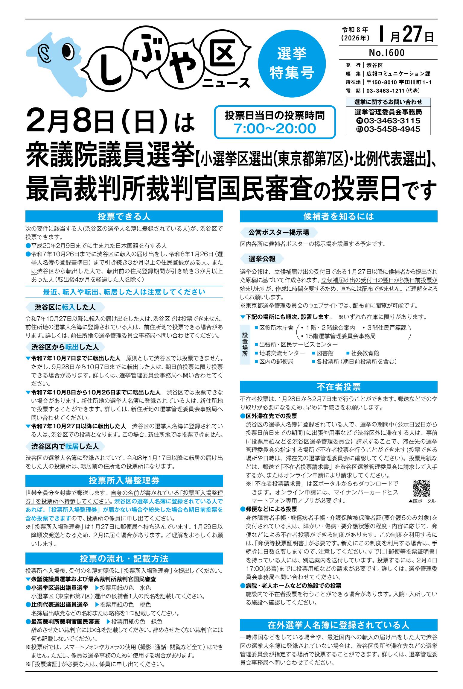 令和8年1月27日号・選挙特集号