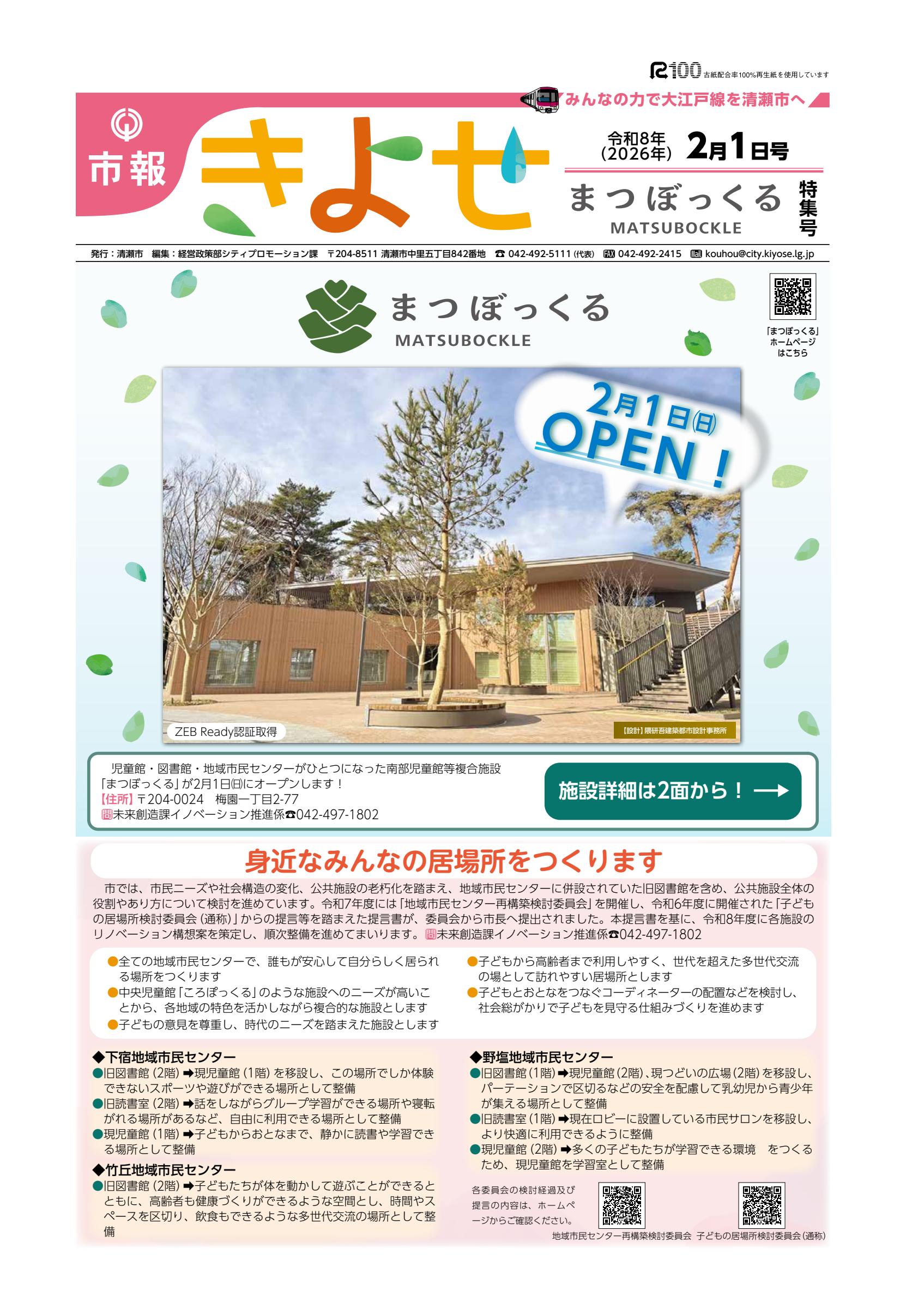 令和8年2月1日号まつぼっくる特集号