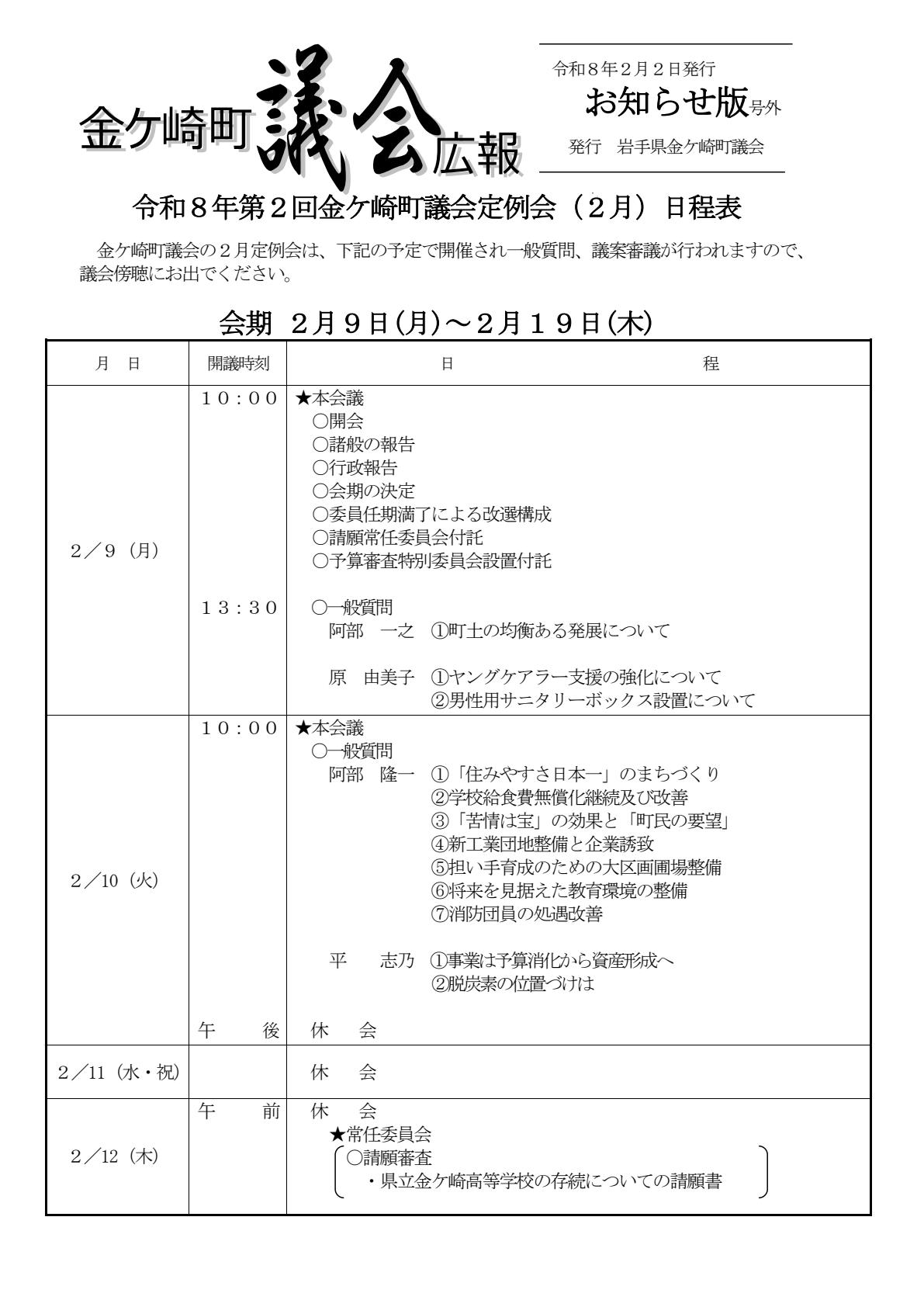 金ケ崎町議会２月定例会開催日程