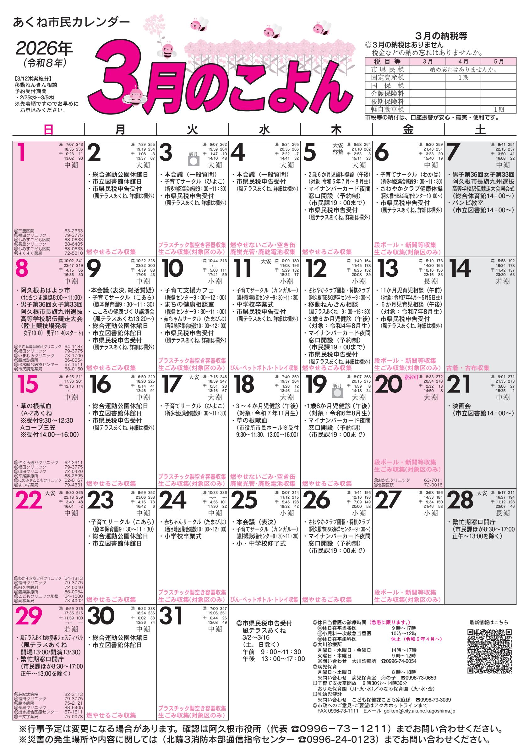 令和8年3月のこよん