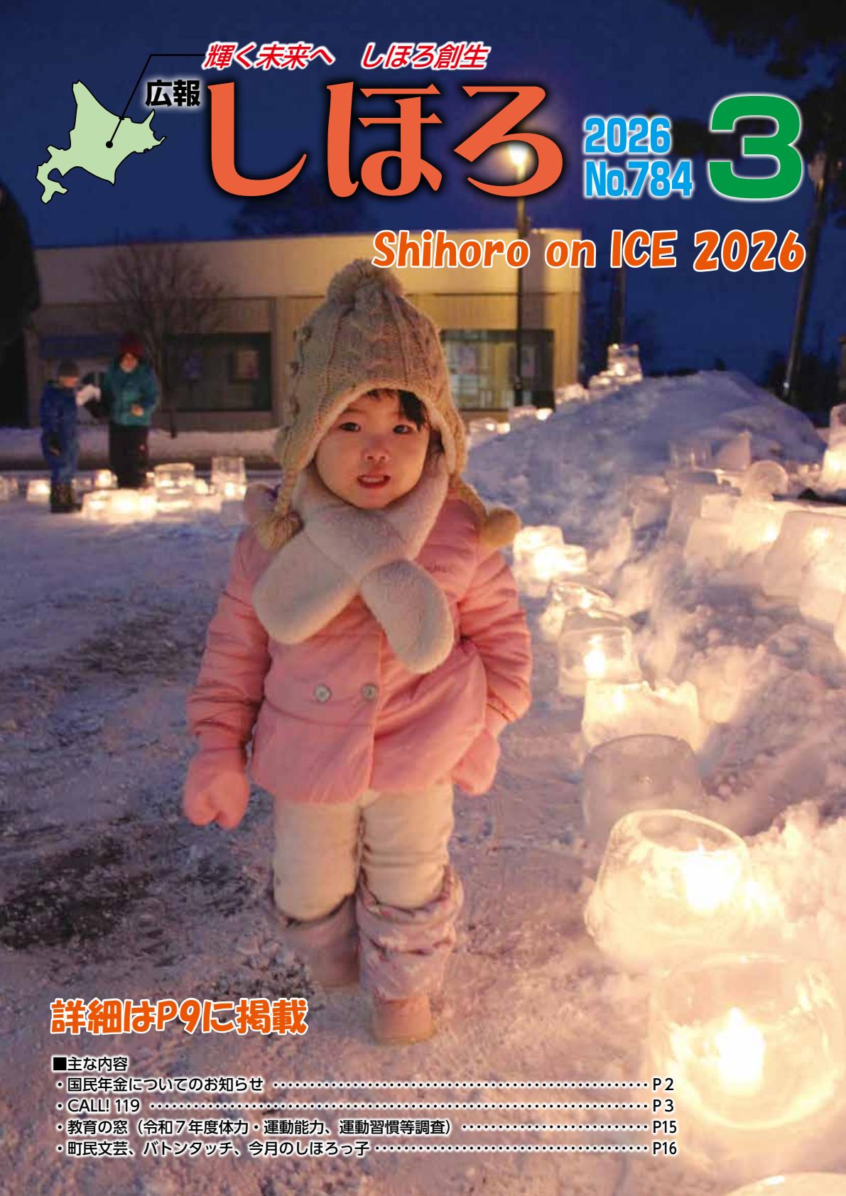 広報しほろ3月号（№784）
