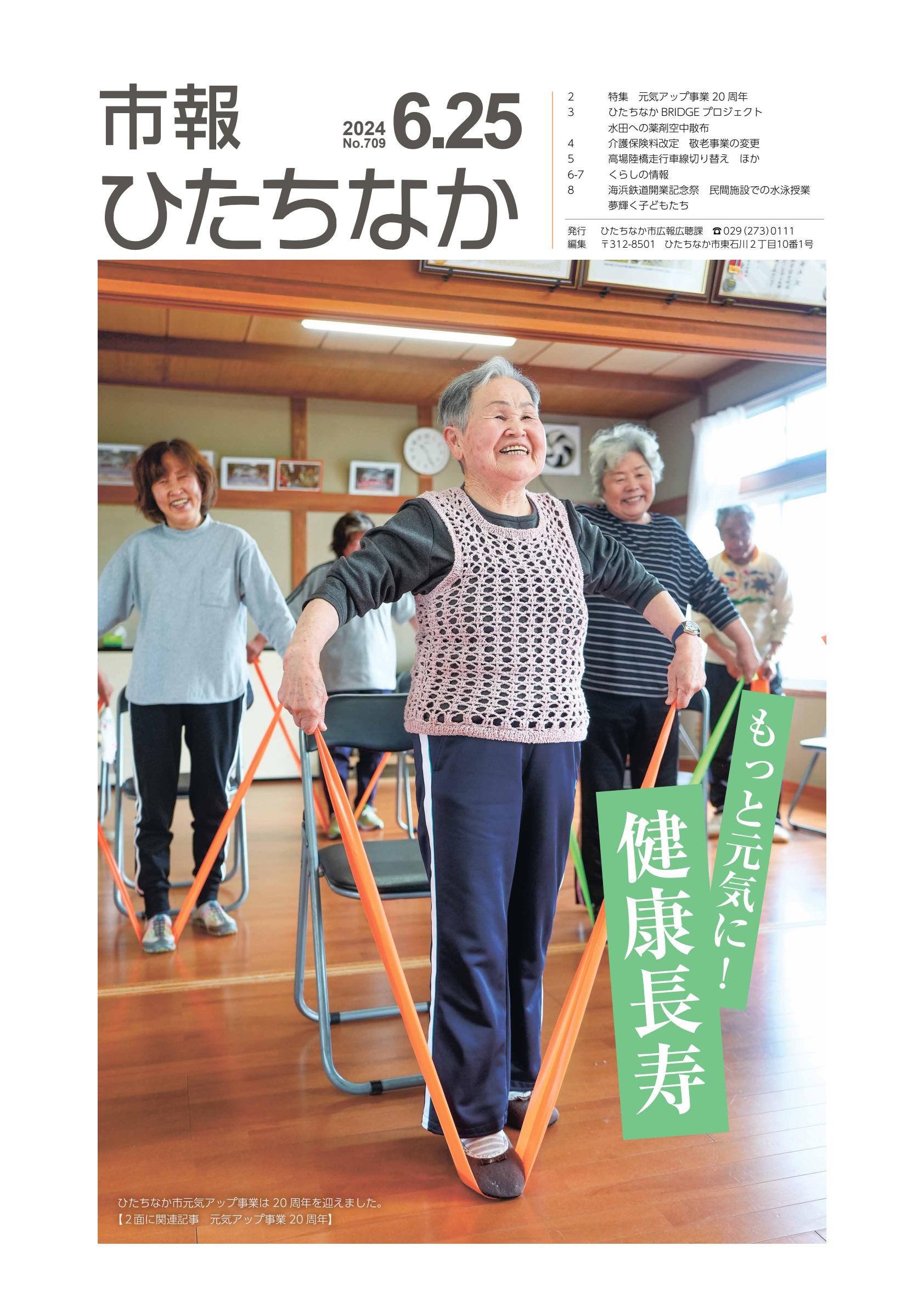 令和6年6月25日号