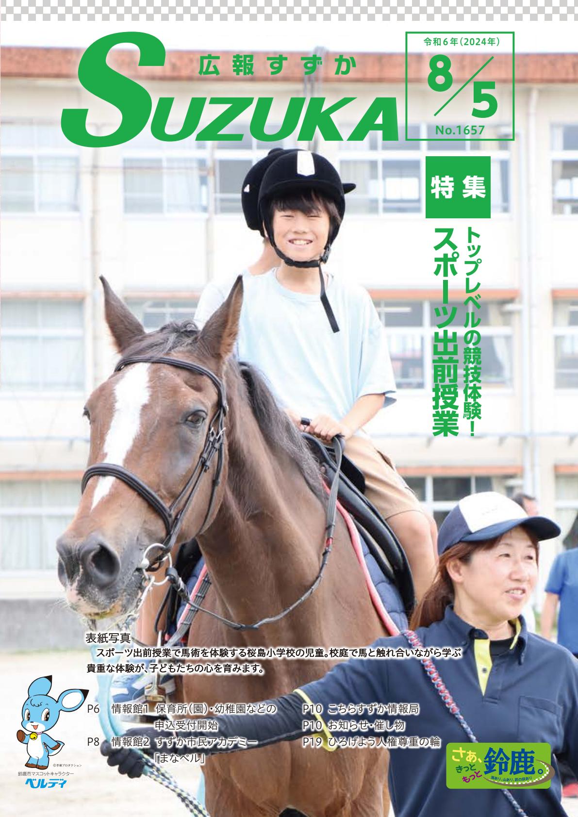 2024年8月5日号（No.1657）全ページ