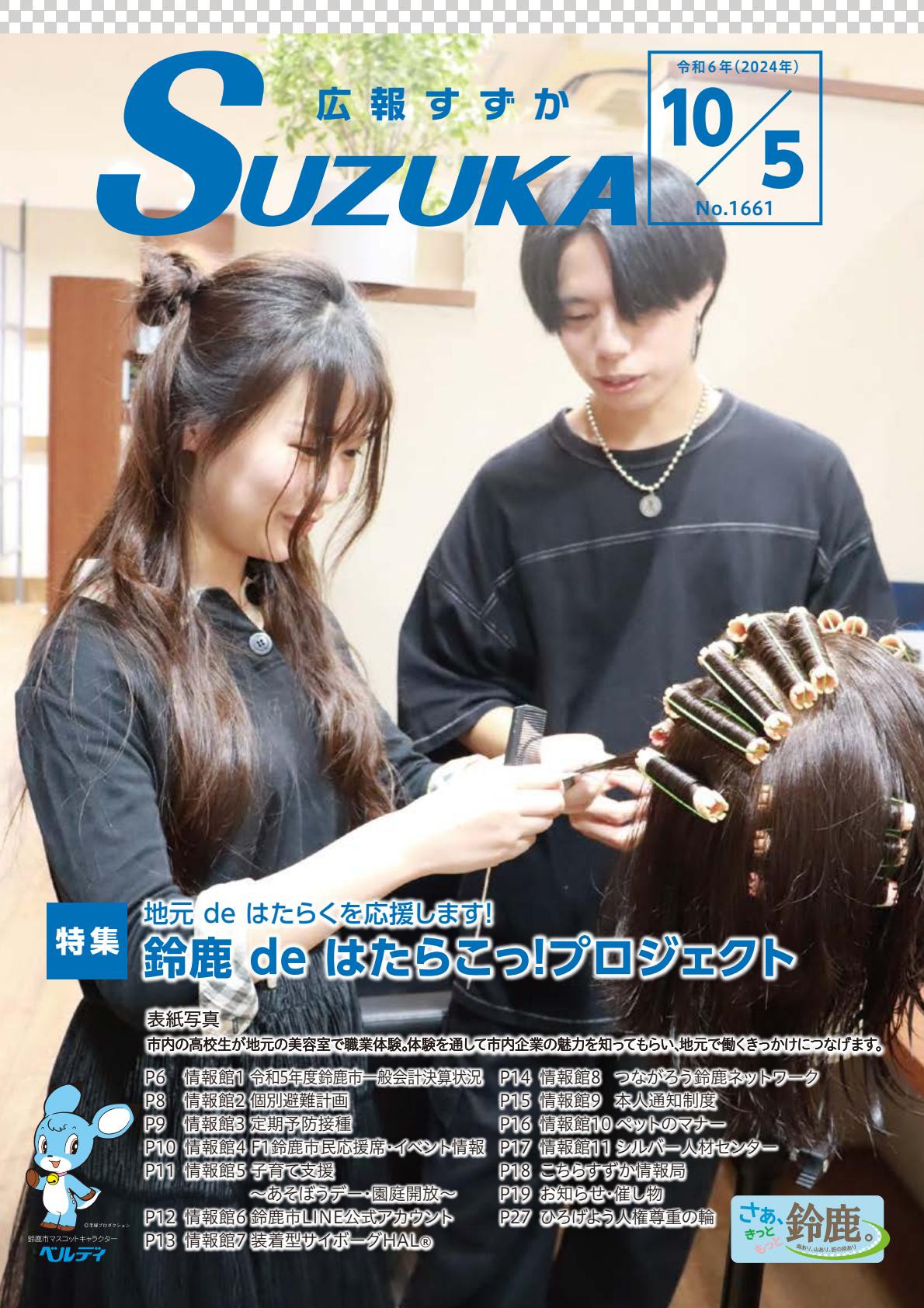 2024年10月5日号（No.1661）全ページ