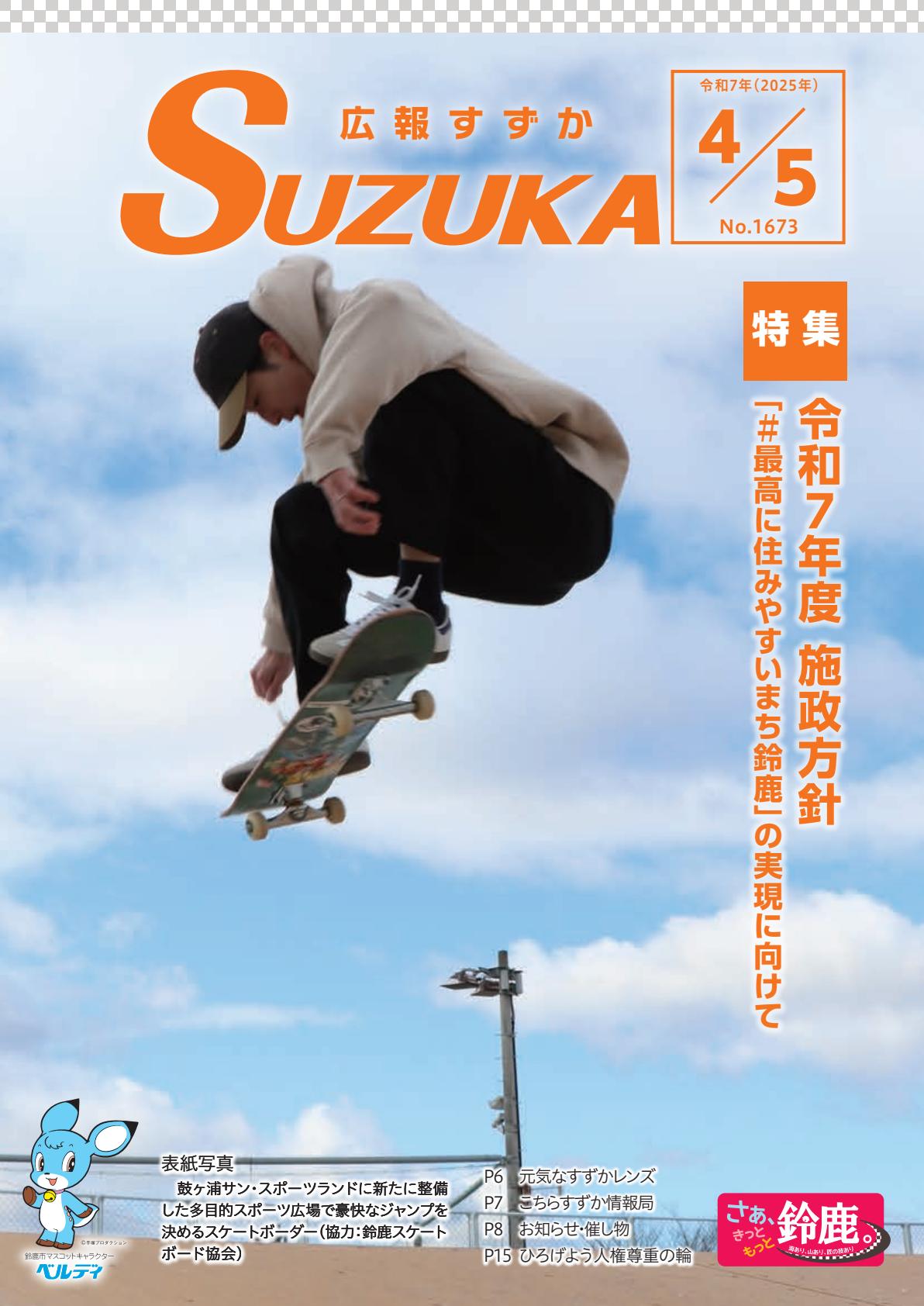 2025年4月5日号（No.1673）全ページ