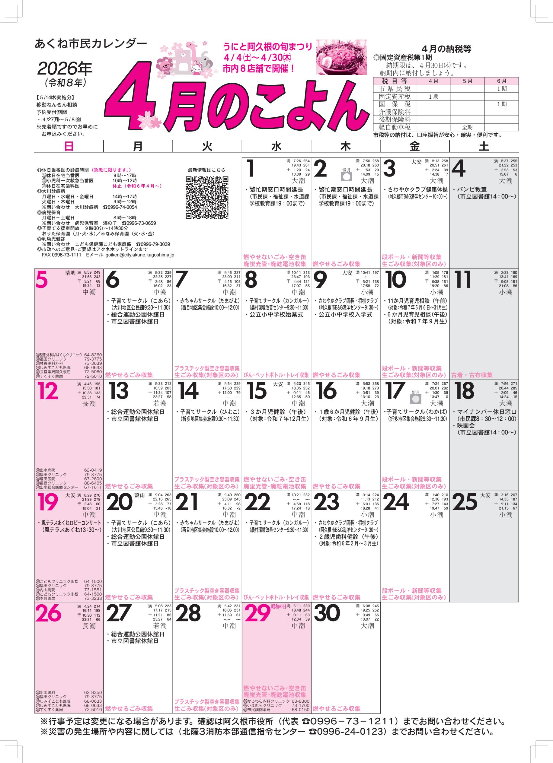 令和8年4月のこよん