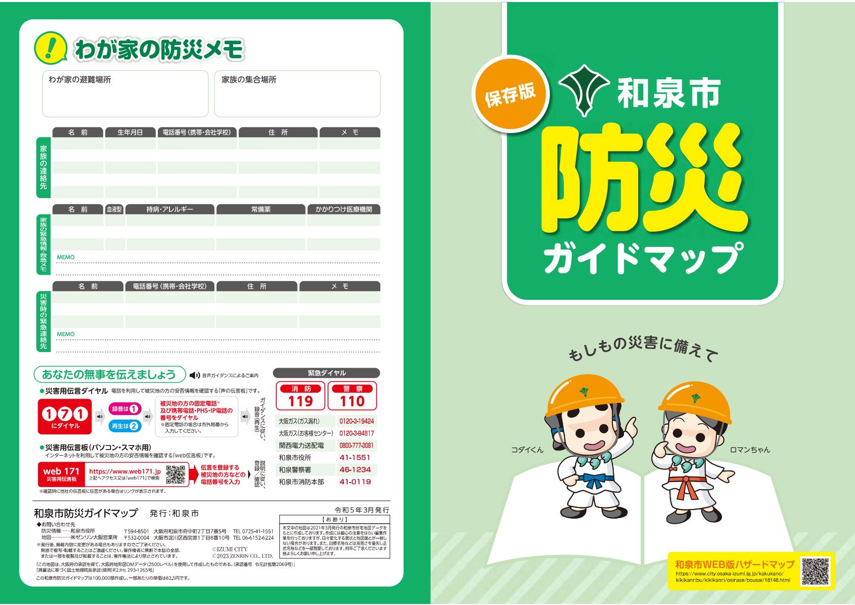 和泉市防災ガイドマップ