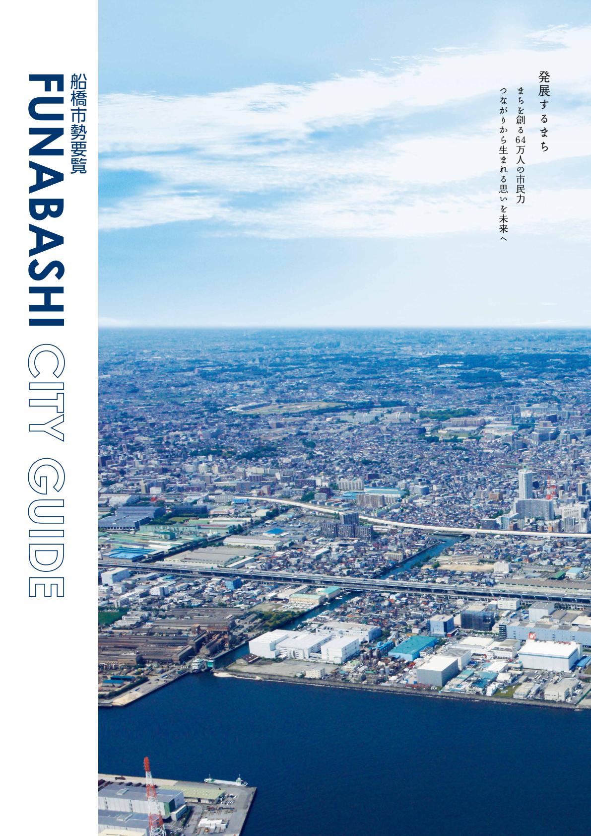 ふなばし市勢要覧