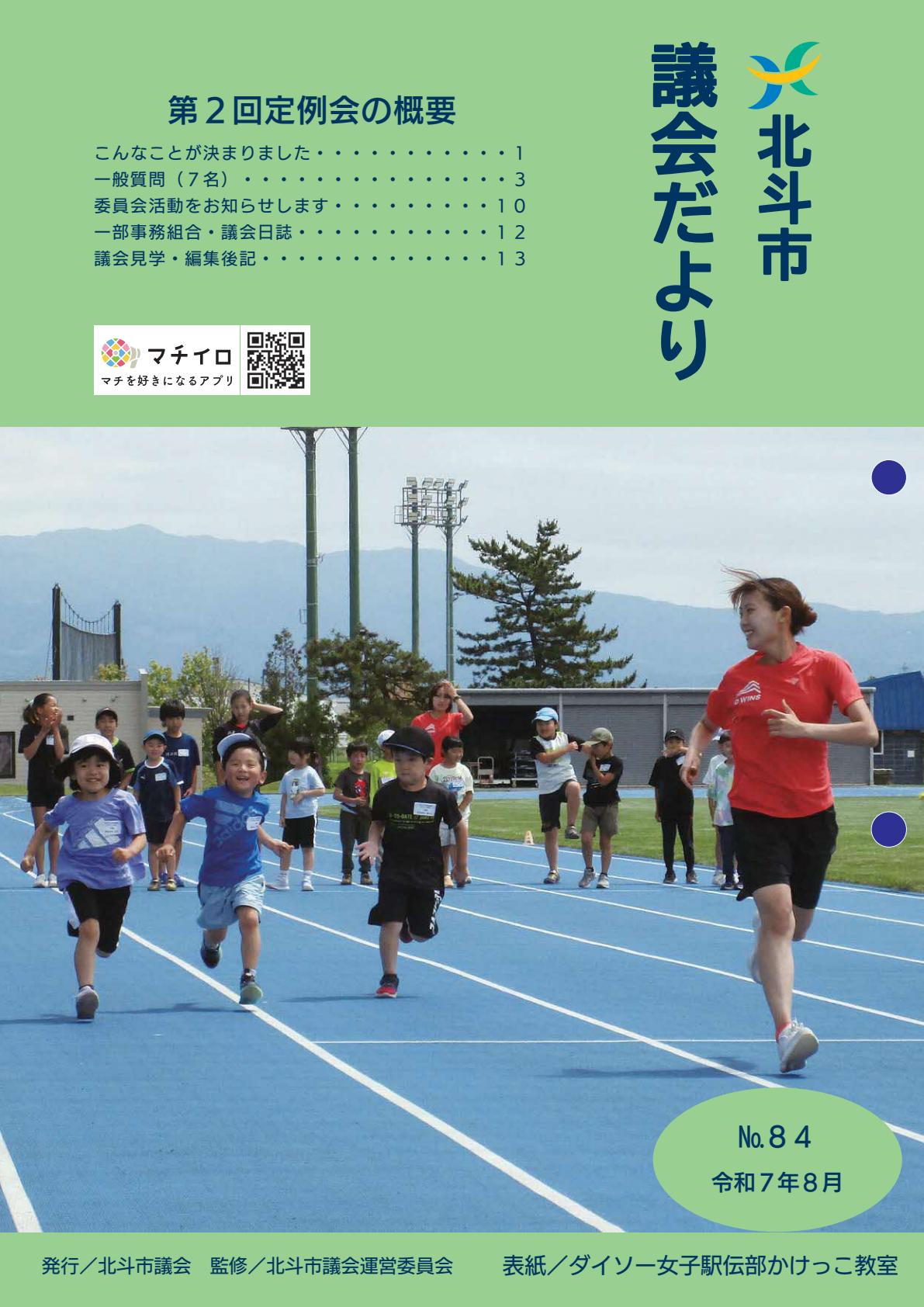 №8４　令和７年８月