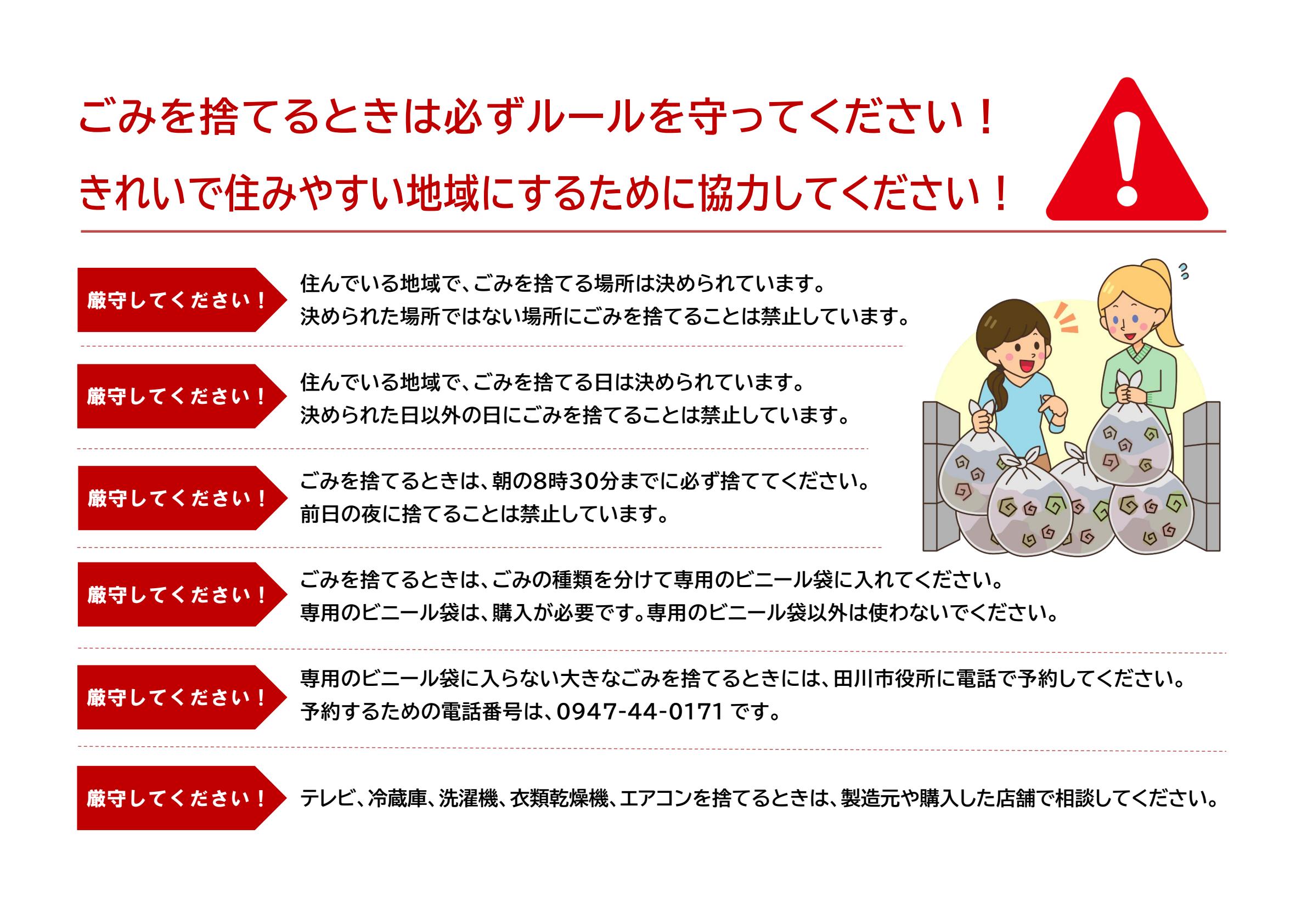 ごみを捨てるときは必ずルールを守ってください