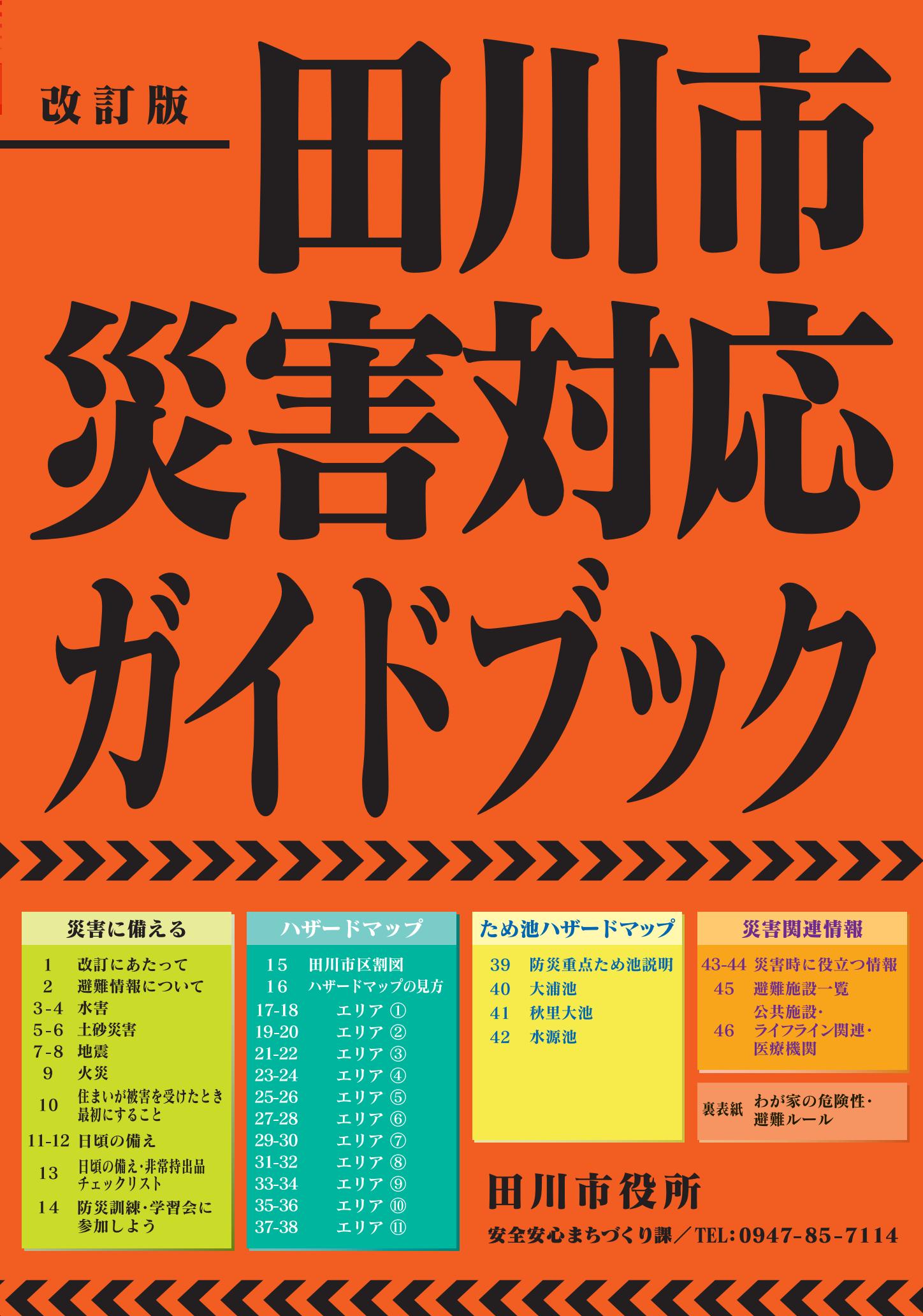 田川市災害対応ガイドブック（令和７年３月改訂版）