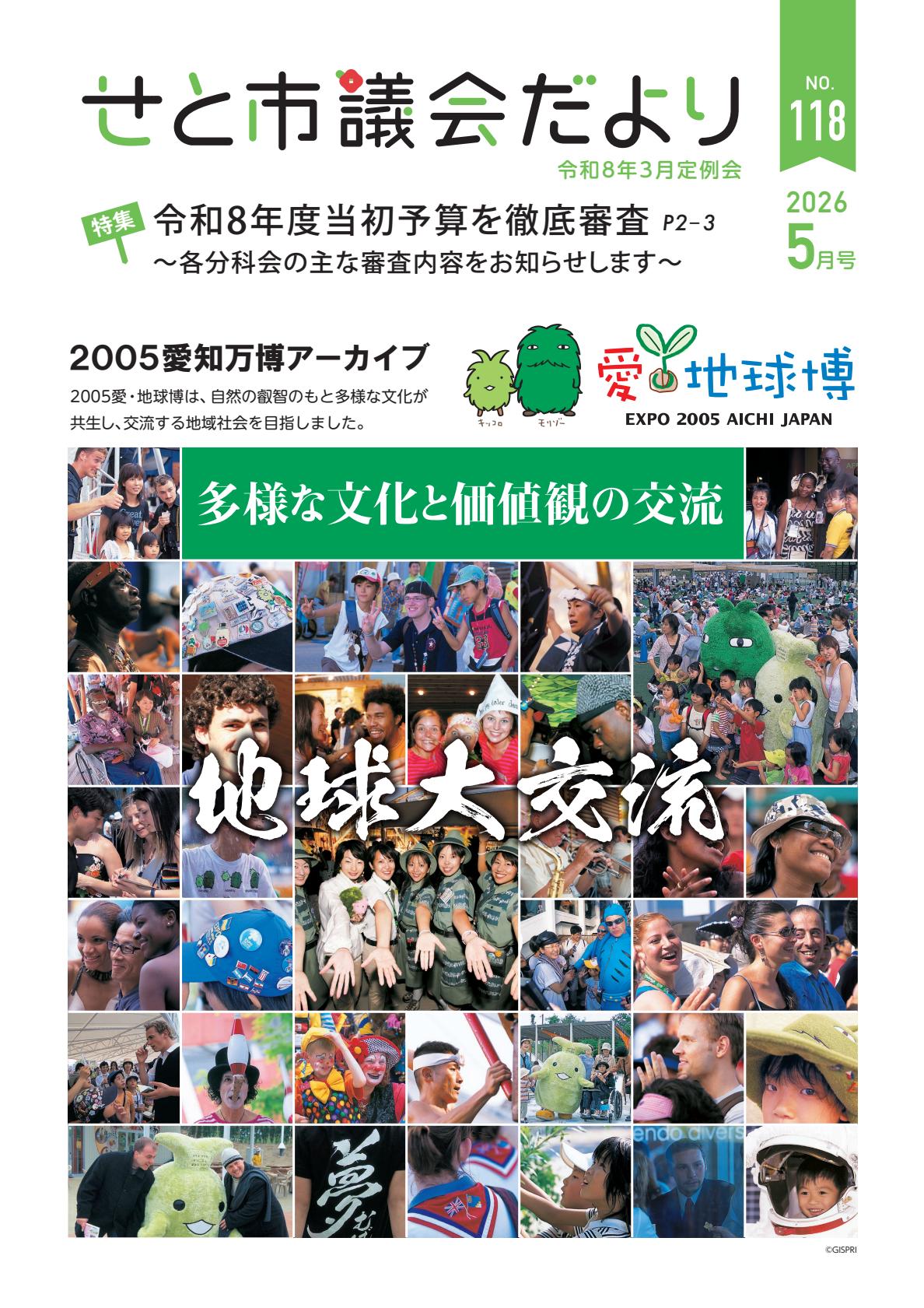 せと市議会だより（令和8年3月定例会）
