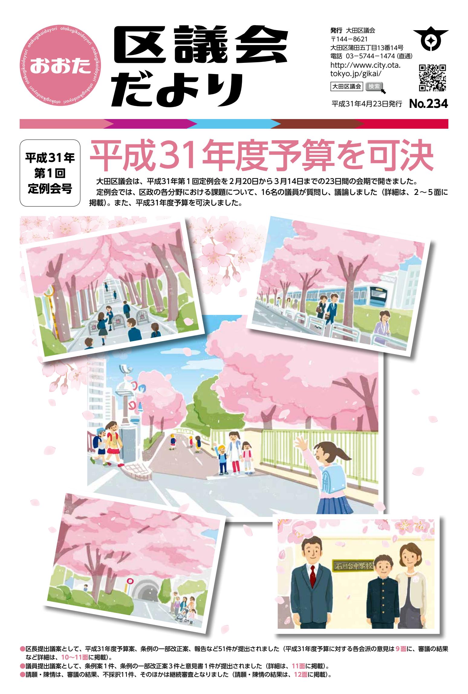 23４号（平成３１年第１回定例会号）