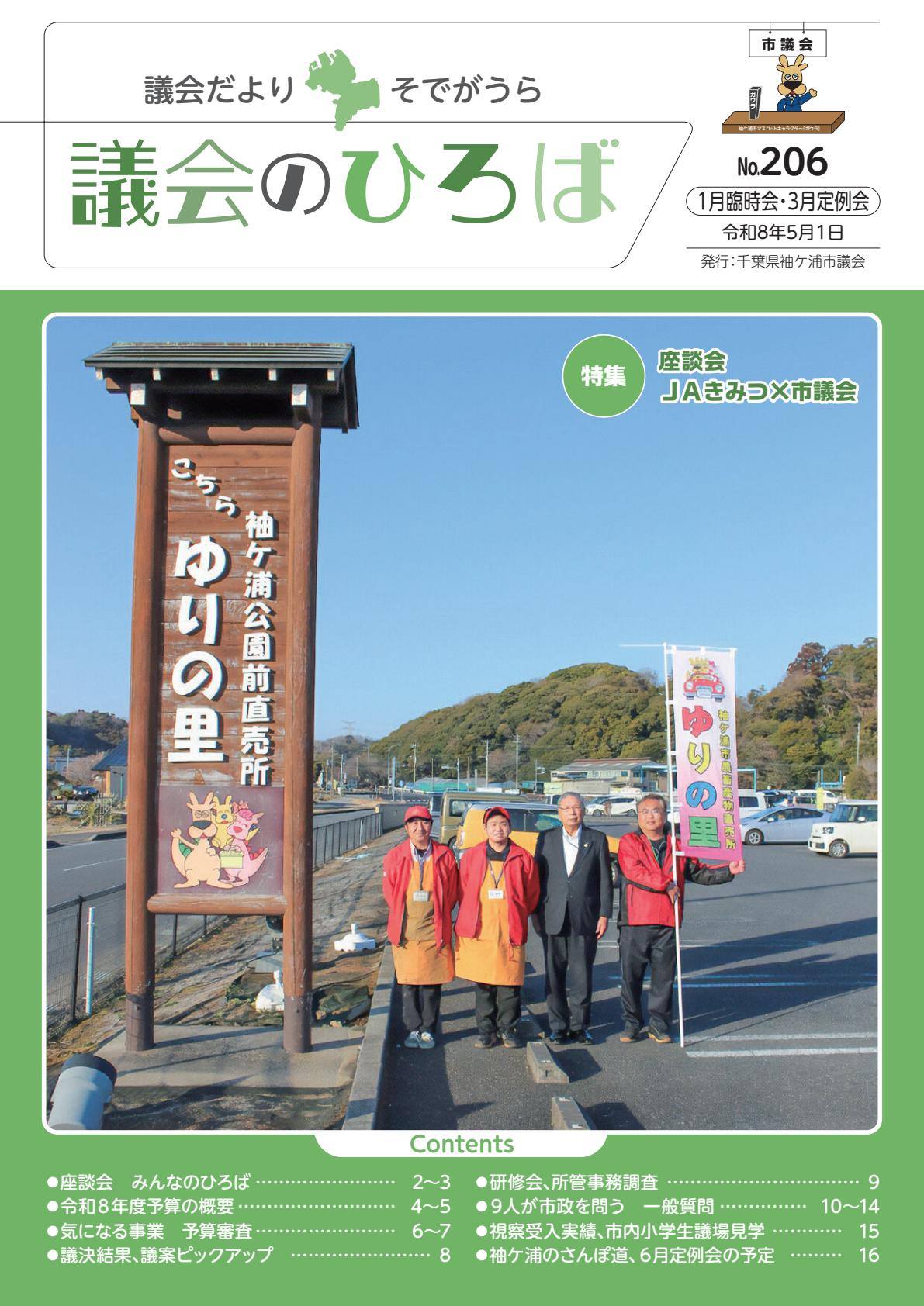 議会だよりそでがうら　令和8年5月1日号　206号