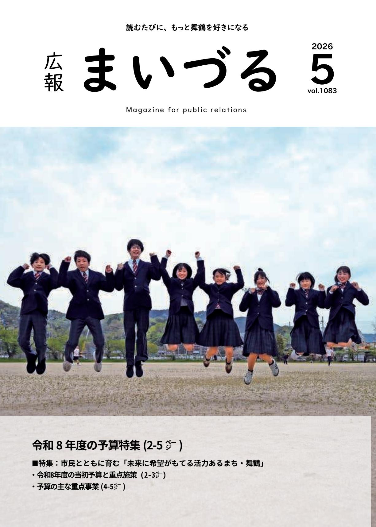 広報まいづる5月号