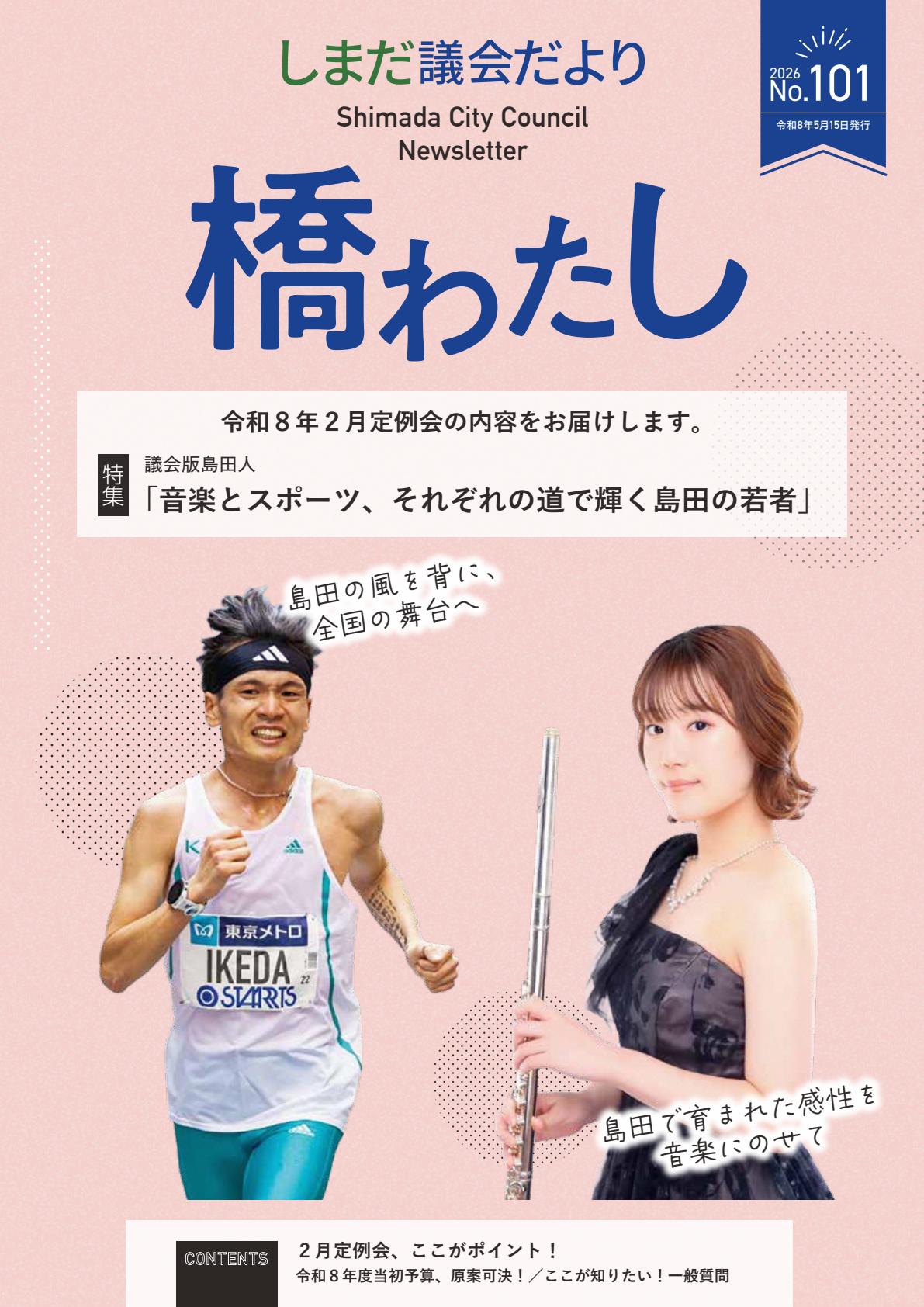 101号（令和８年２月定例会号）