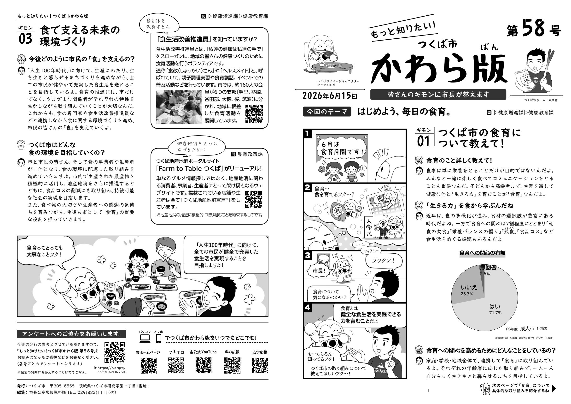 もっと知りたい！つくば市かわら版58号