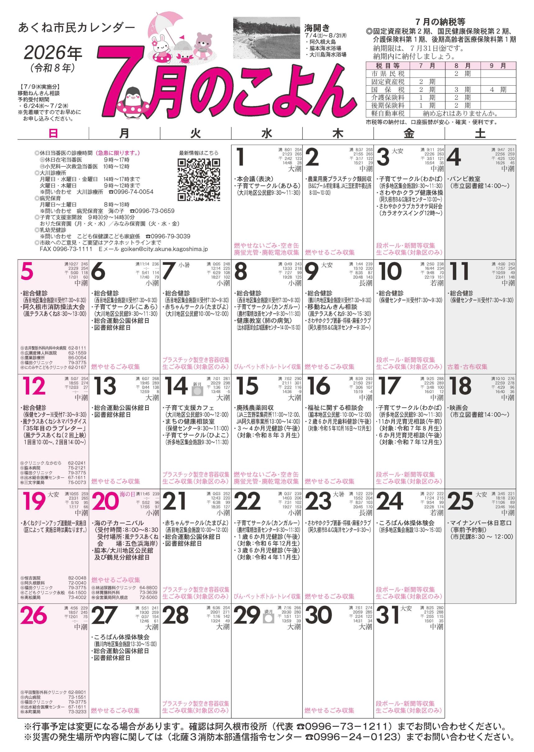 令和8年７月のこよん