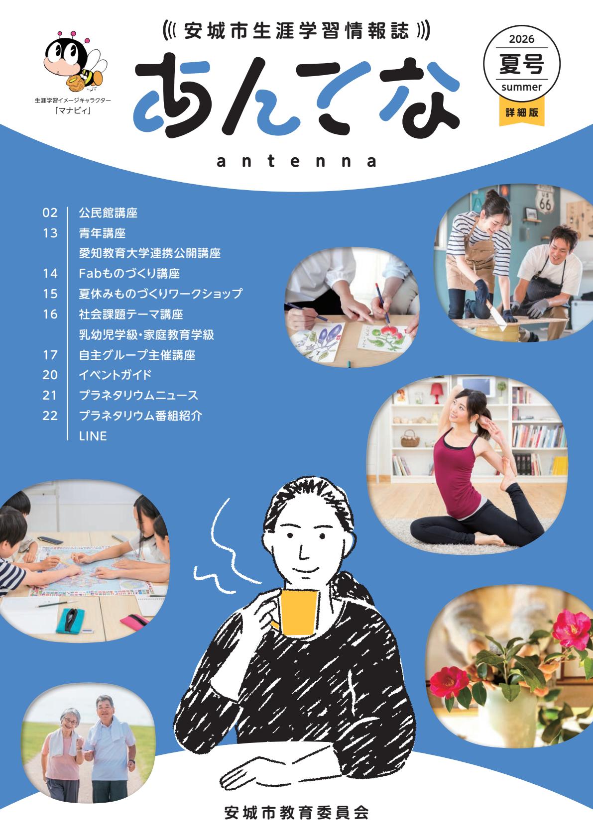 あんてな2026夏号 詳細版