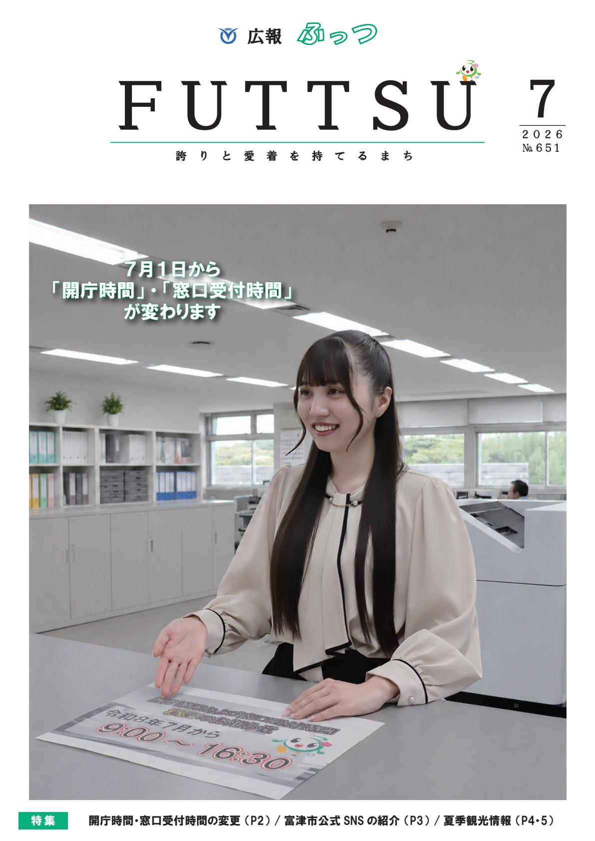 広報ふっつ7月号