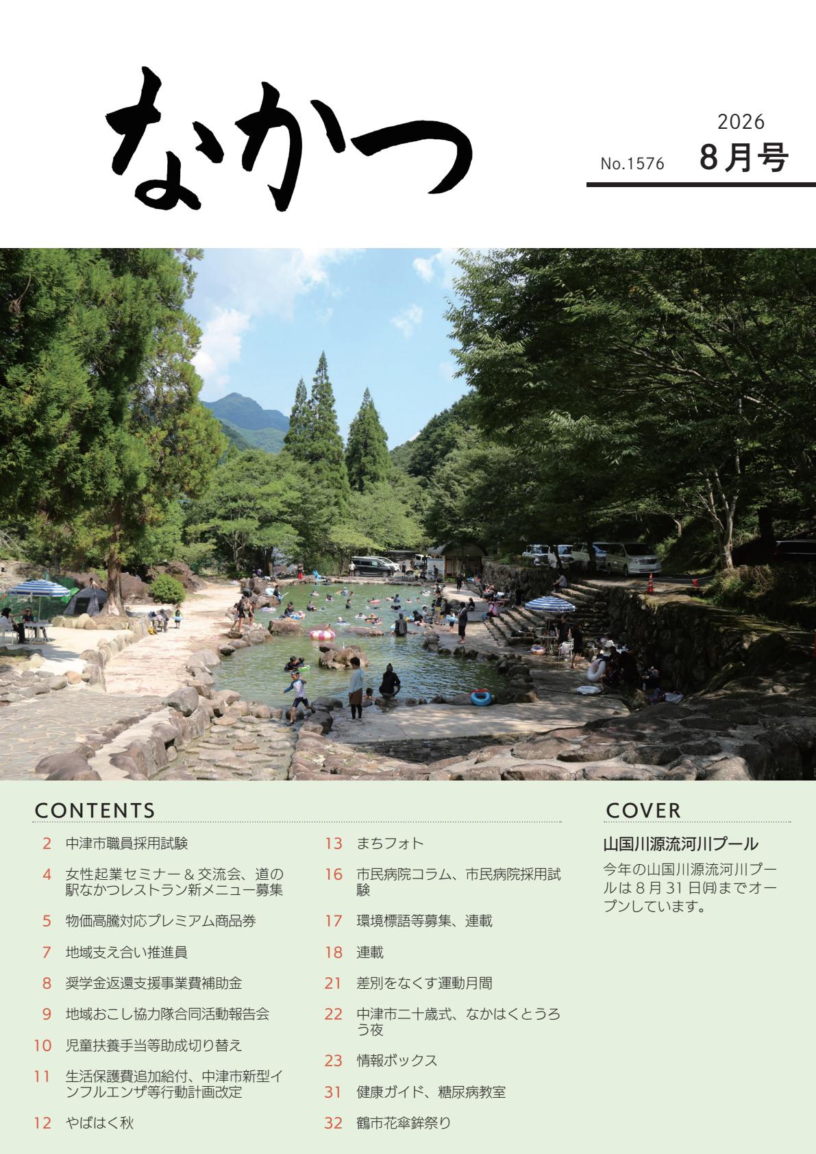令和8年8月号