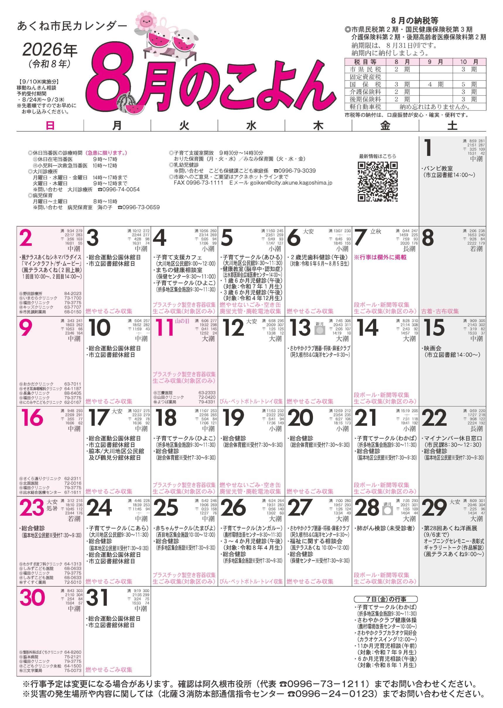 令和8年８月のこよん