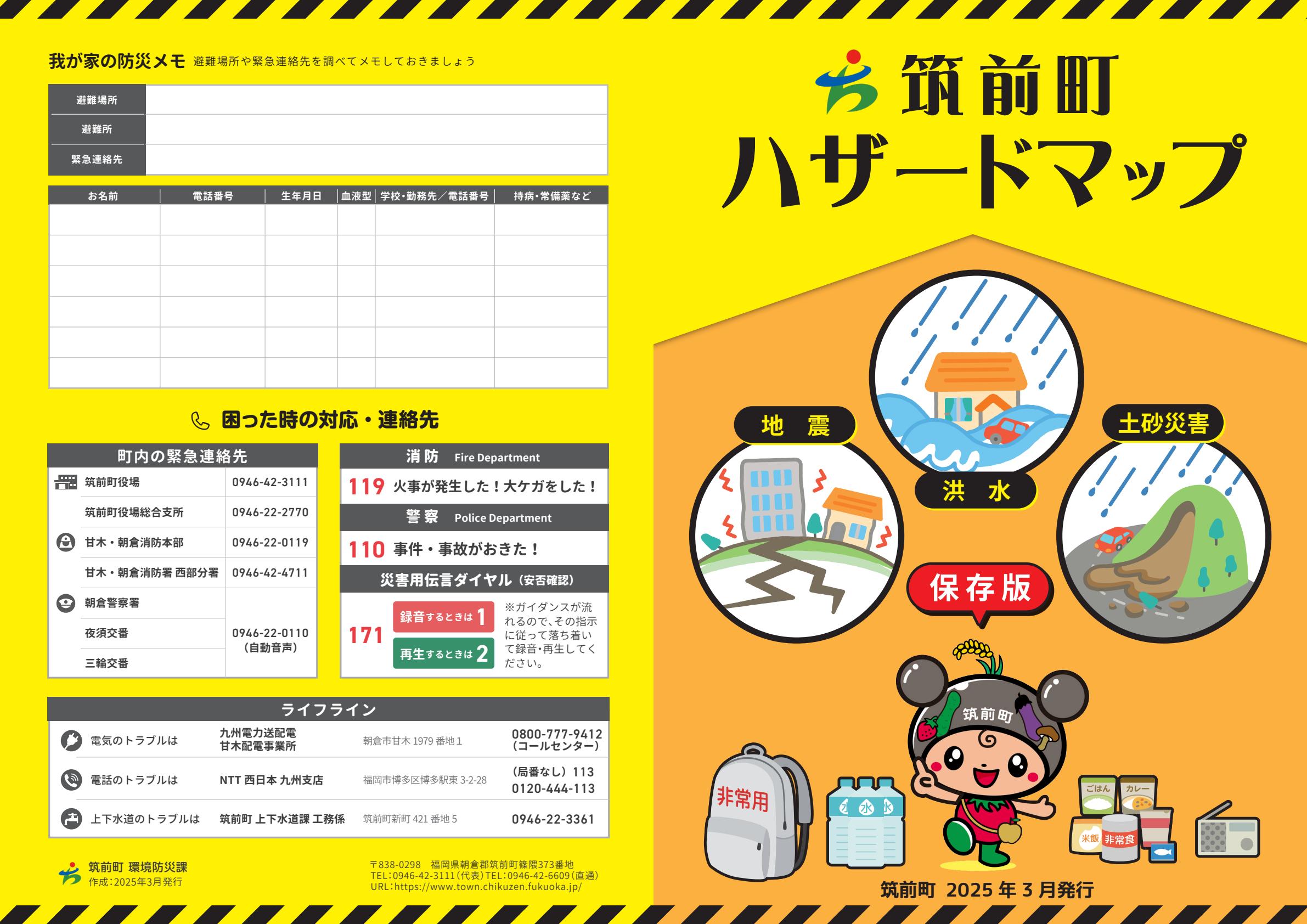 筑前町ハザードマップ