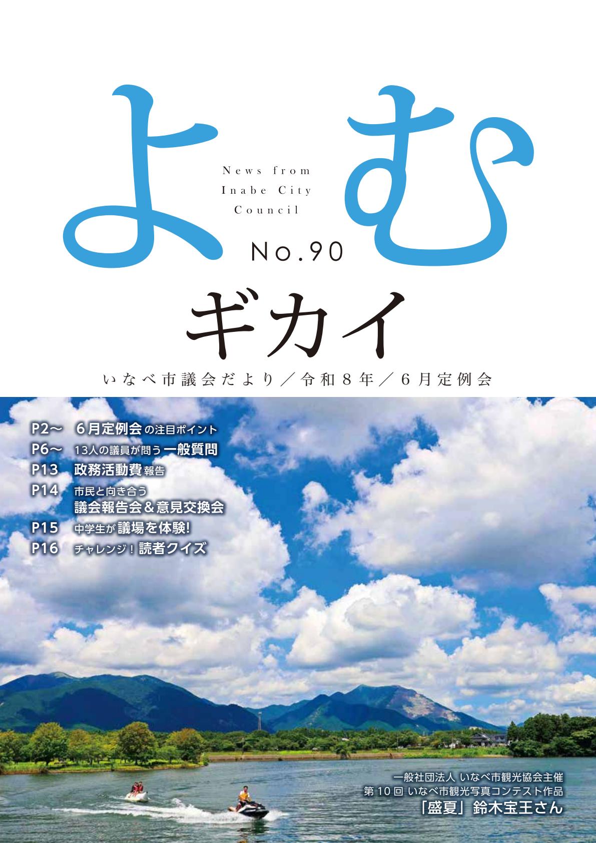 第90号（令和８年第2回いなべ市議会定例会）