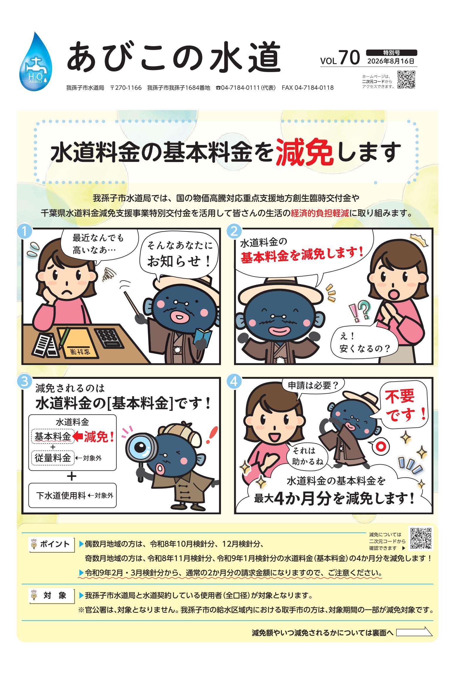 あびこの水道No.70