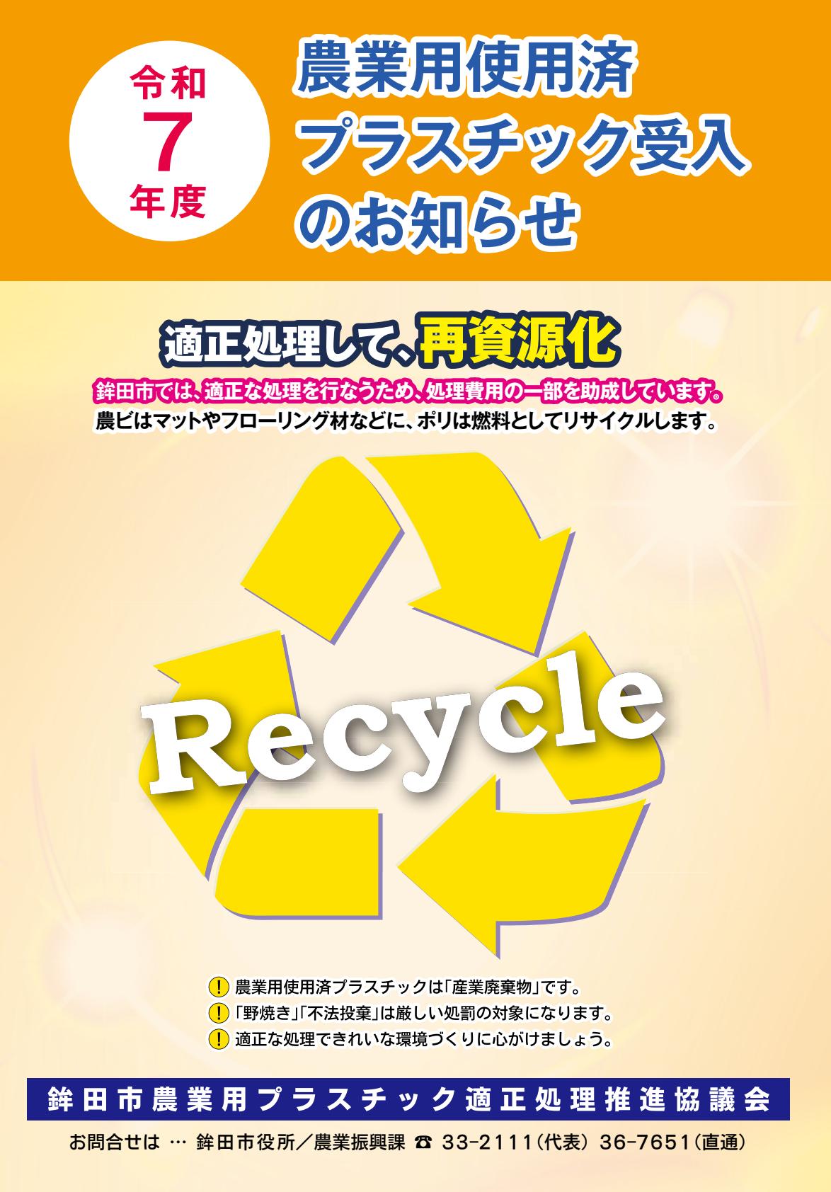 令和7年度 農業用使用済プラスチック受入のお知らせ