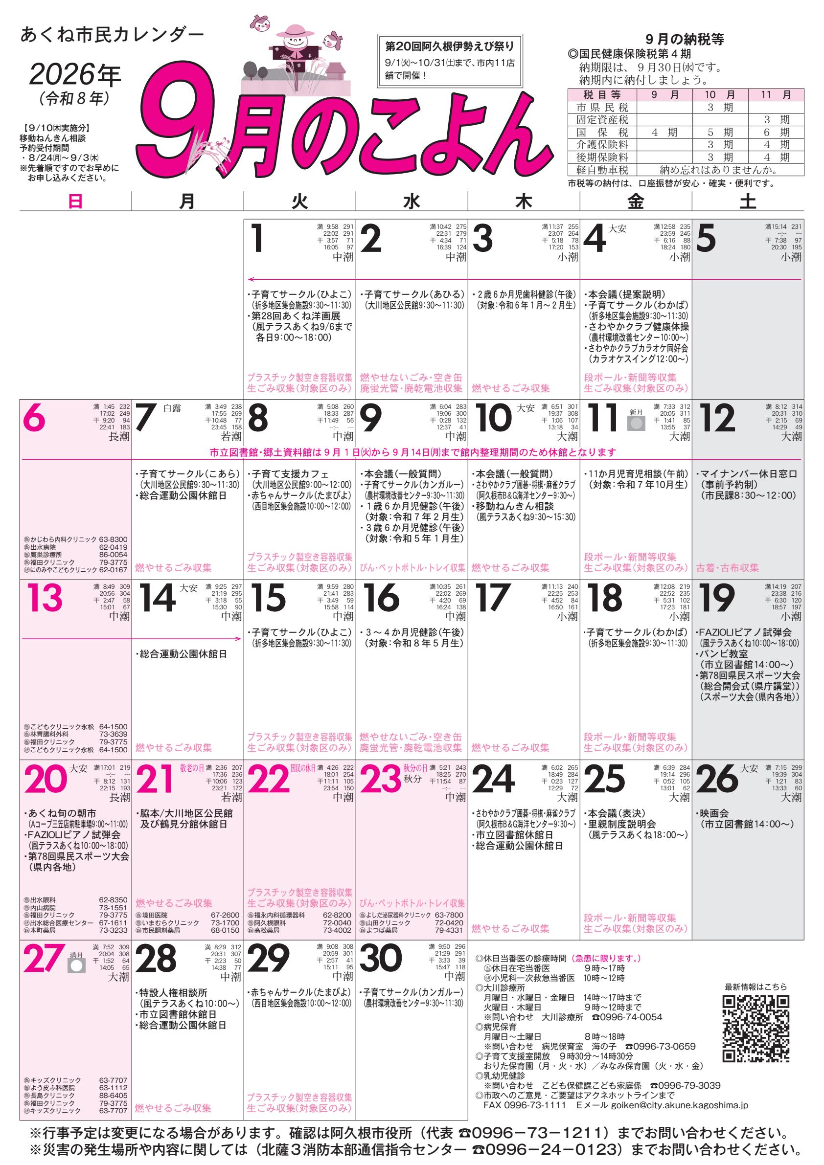 令和8年9月のこよん
