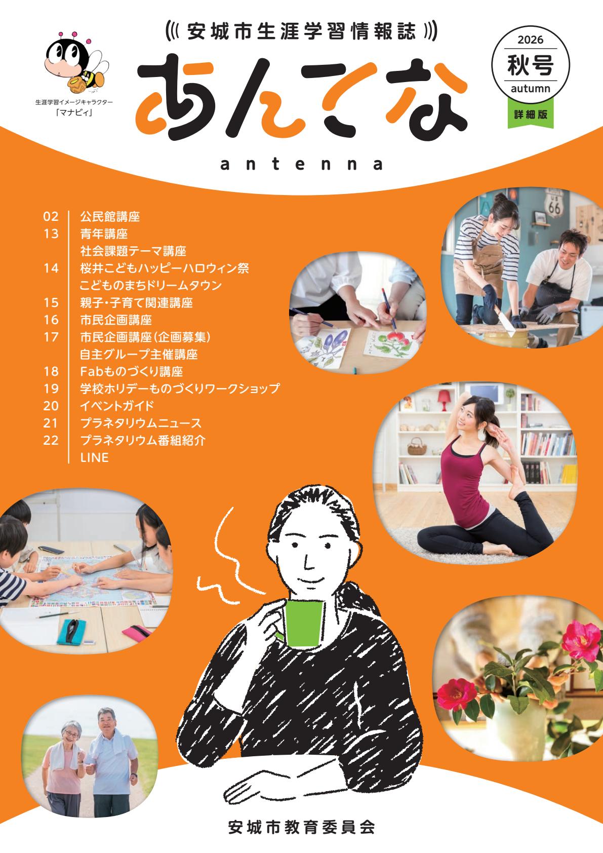 あんてな2026秋号 詳細版
