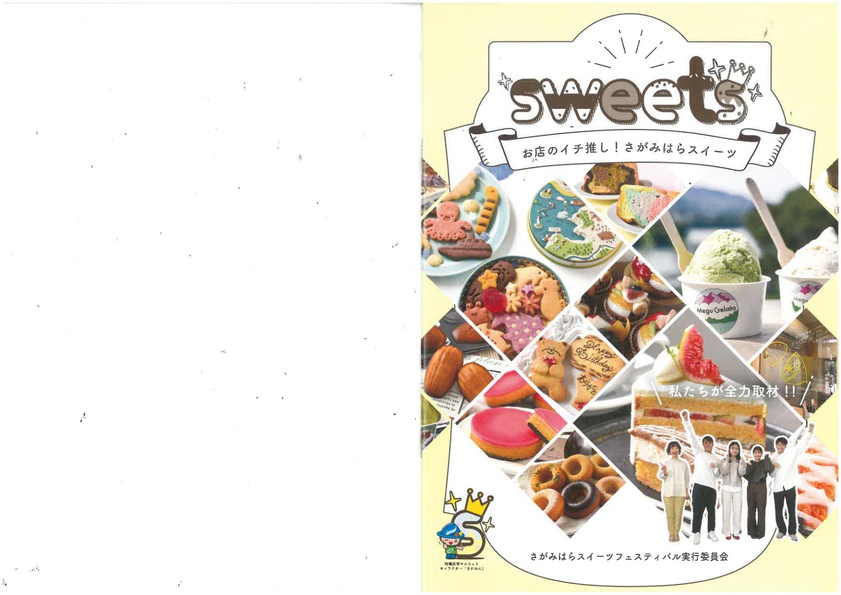 sweets お店のイチ推し！さがみはらスイーツ