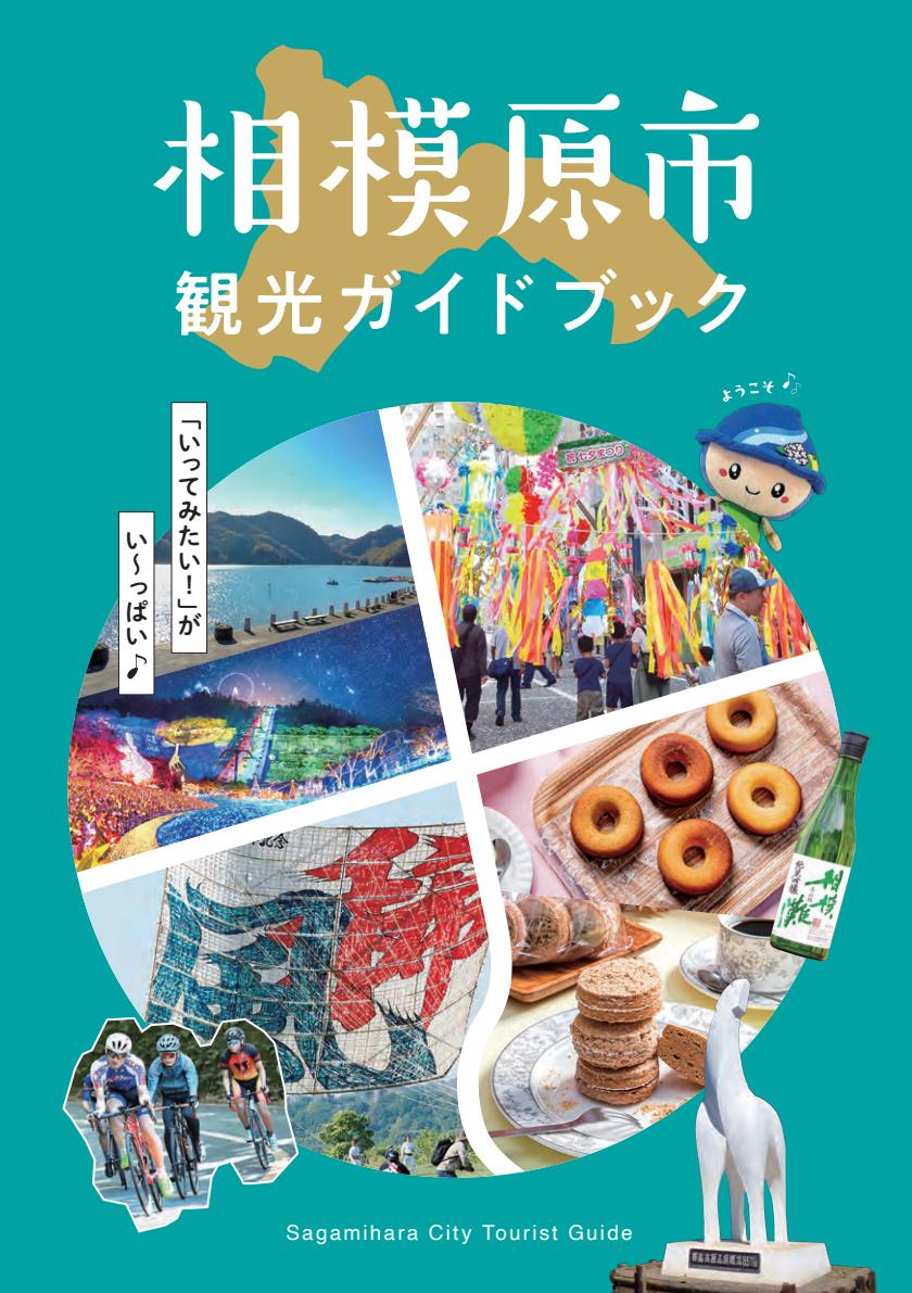 相模原市観光ガイドブック